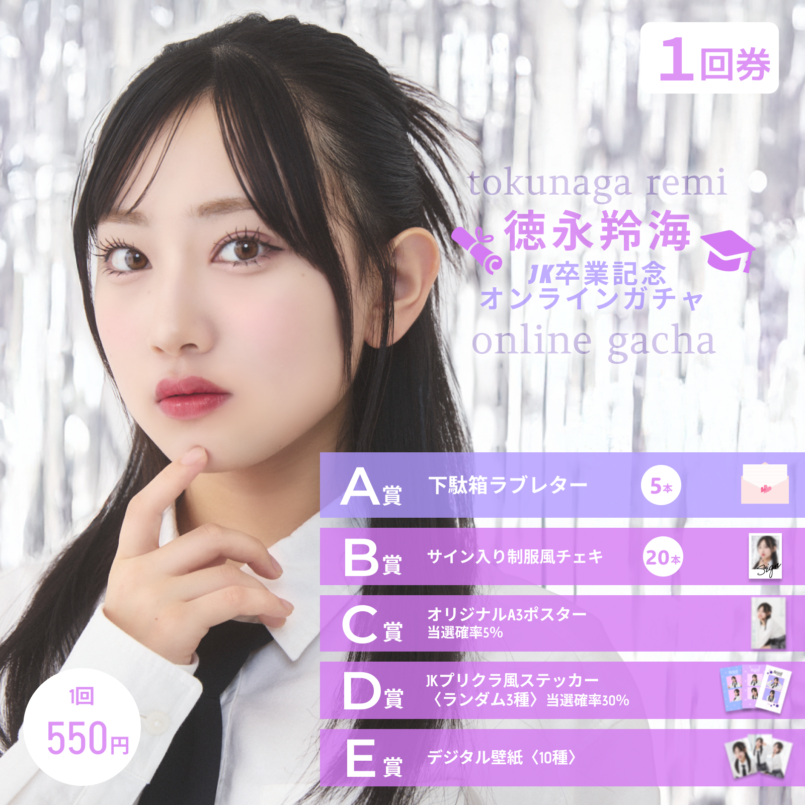 【1回券】徳永羚海 JK卒業記念オンラインガチャ