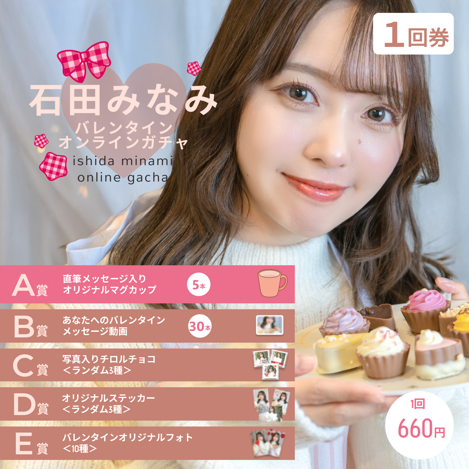 【1回券】石田みなみ バレンタインオンラインガチャ