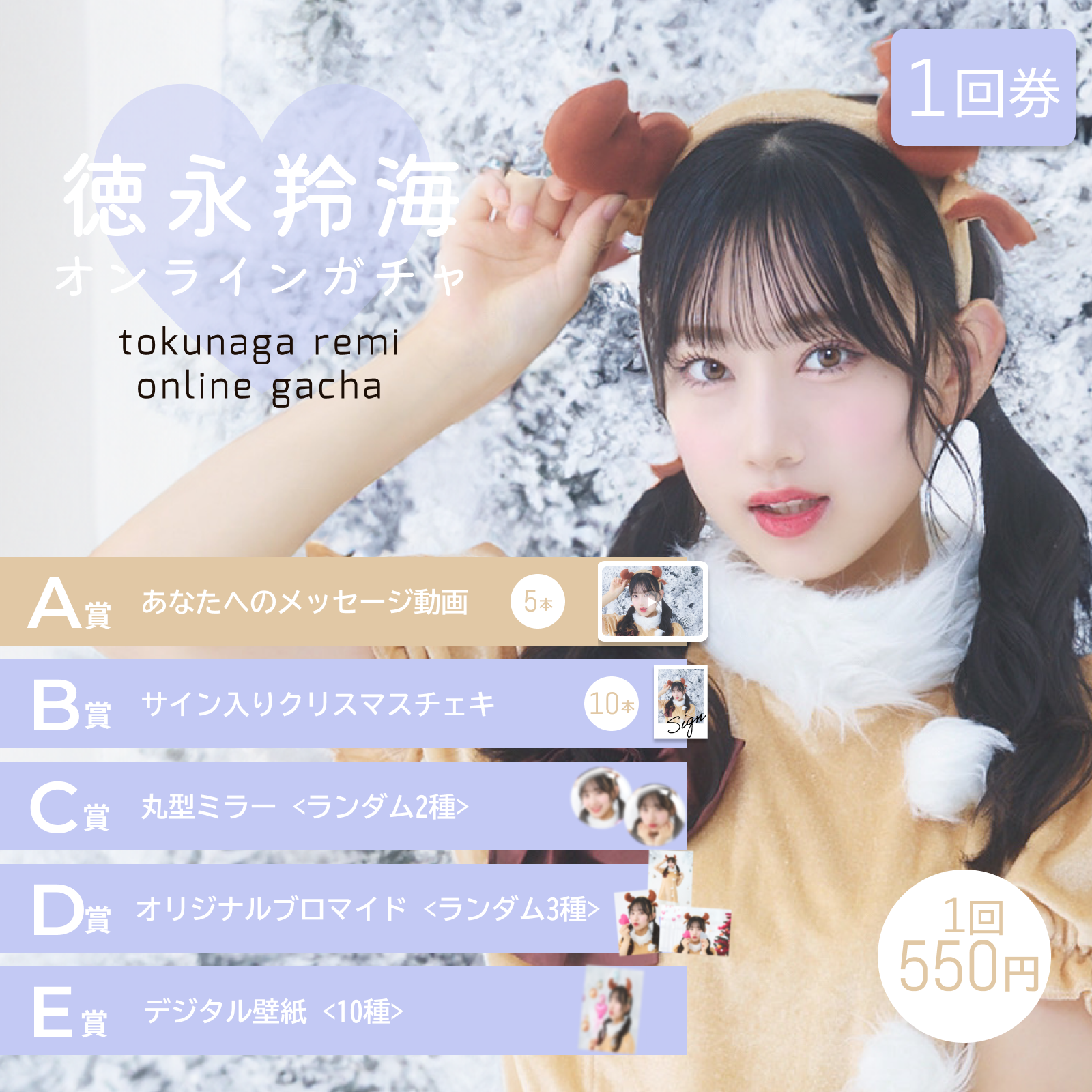【1回券】徳永羚海 クリスマスオンラインガチャ
