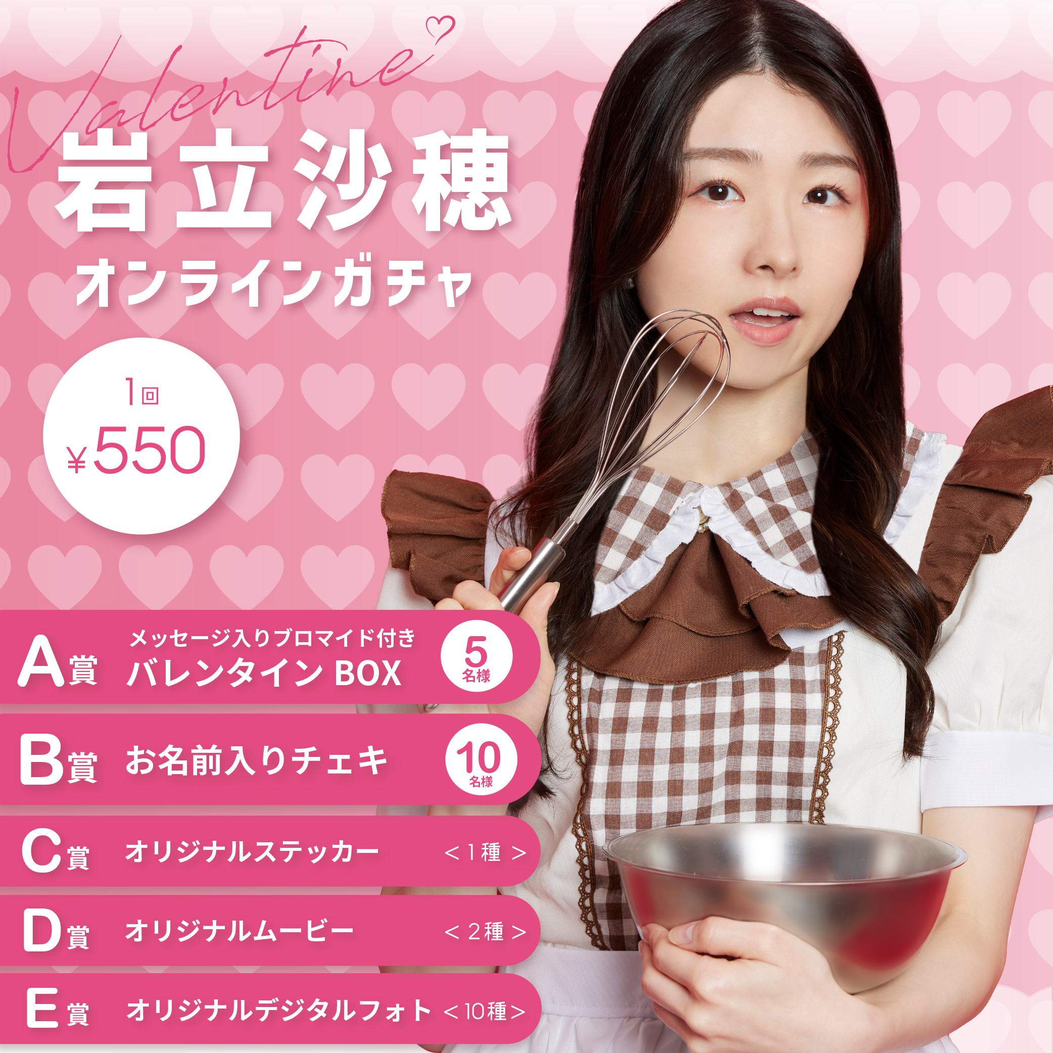 岩立沙穂 バレンタインオンラインガチャ