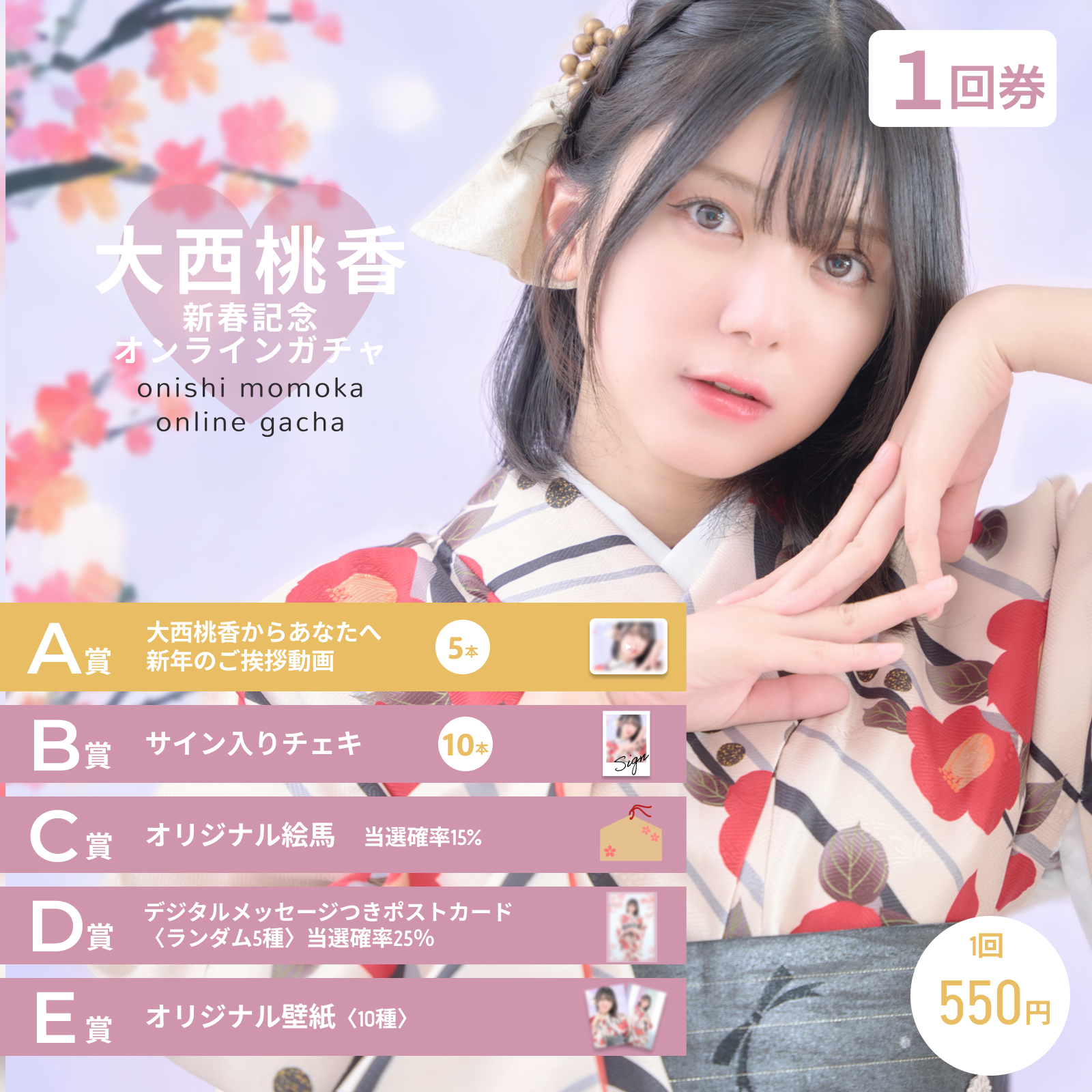 【1回券】大西桃香 新春記念オンラインガチャ