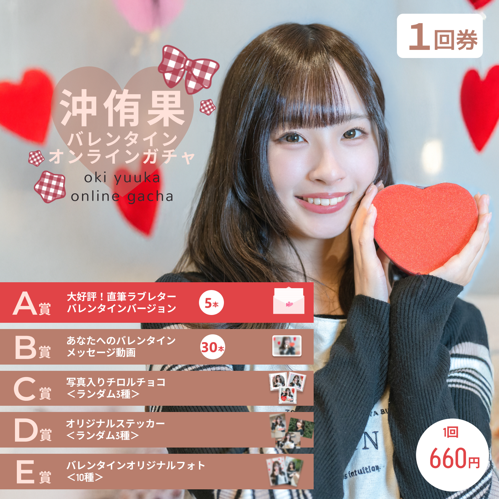 【1回券】沖侑果 バレンタインオンラインガチャ