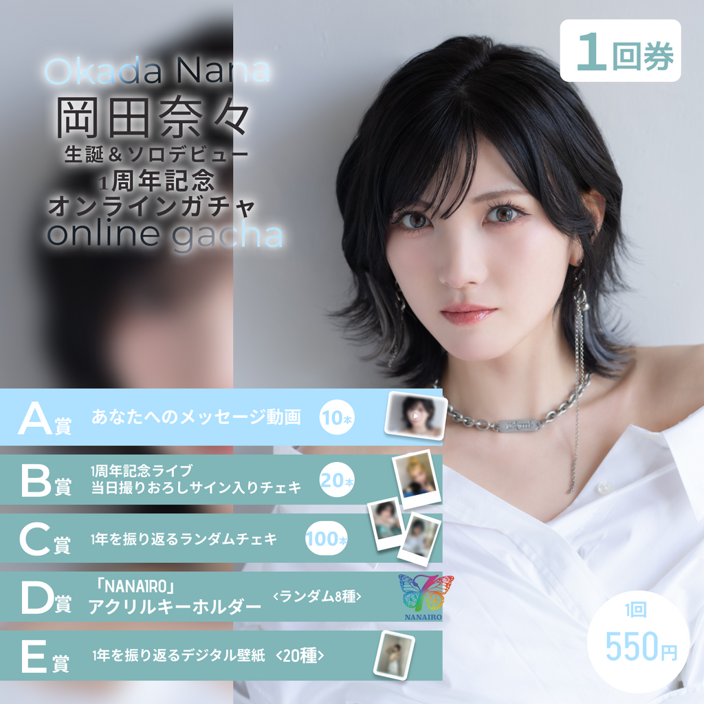 岡田奈々 アクリルキーホルダー フルコンプ オンラインガチャ akb 1回券】岡田奈々 生誕&ソロデビュー1周年記念オンラインガチャ