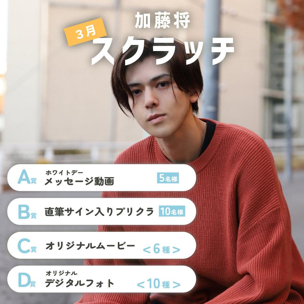 加藤将スクラッチ(3月)