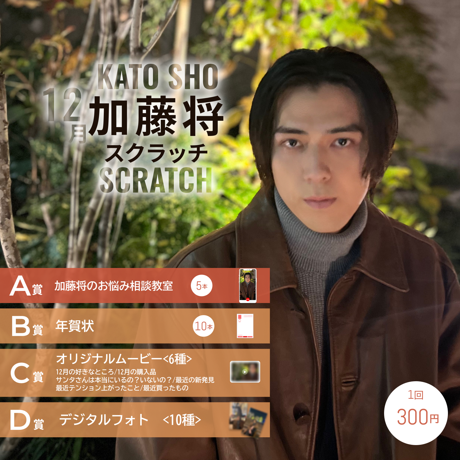 加藤将スクラッチ(12月)