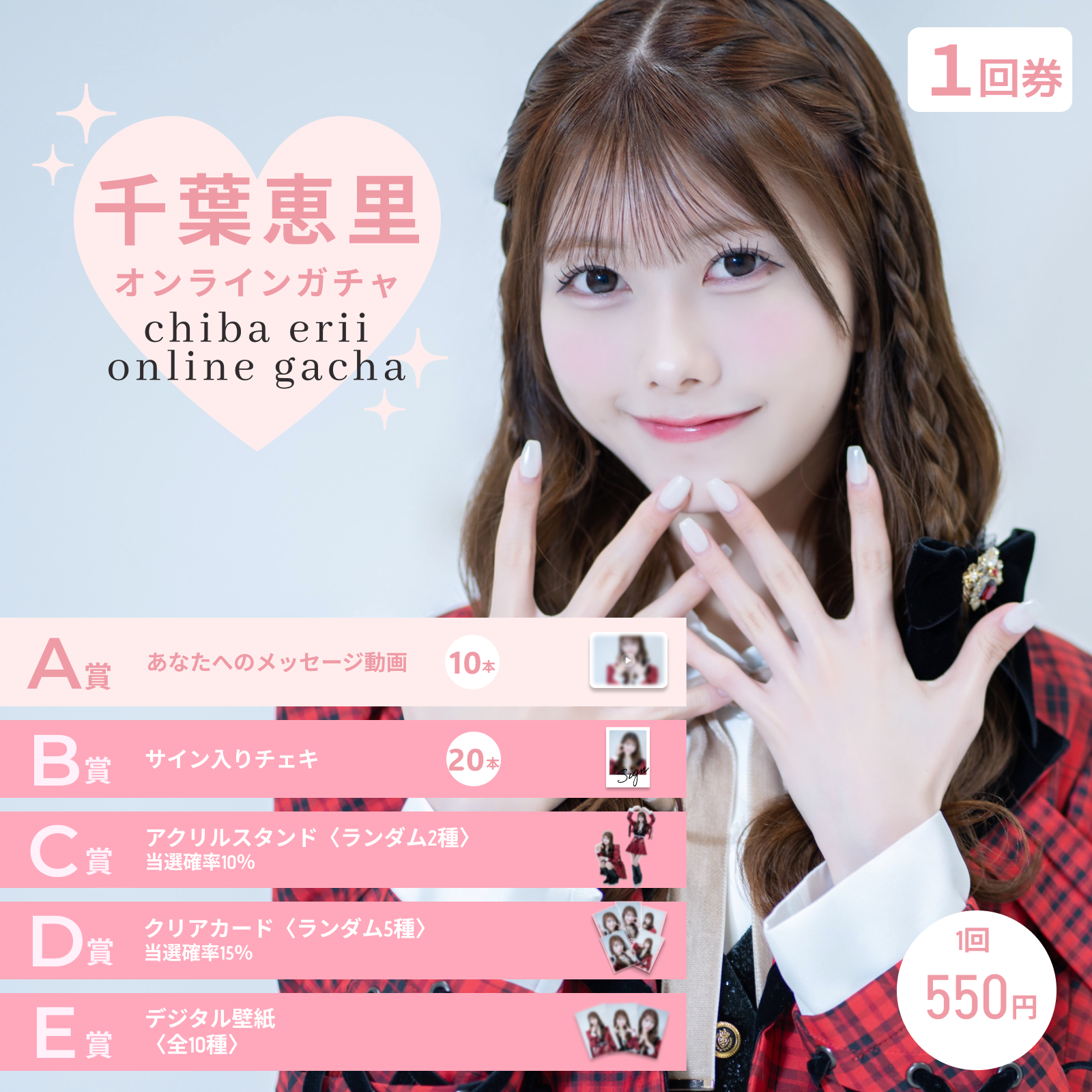 【1回券】千葉恵里オンラインガチャ