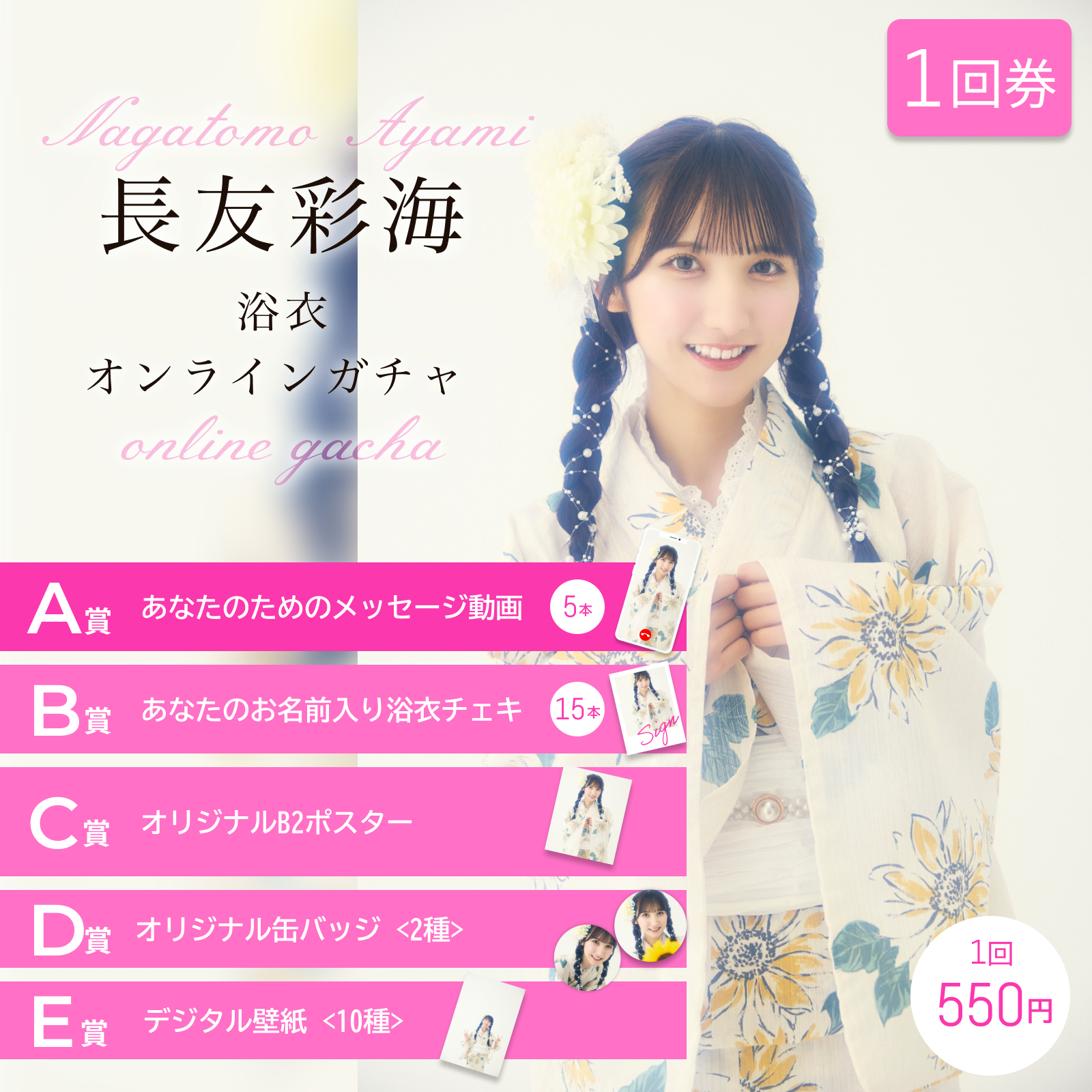 【1回券】長友彩海浴衣オンラインガチャ