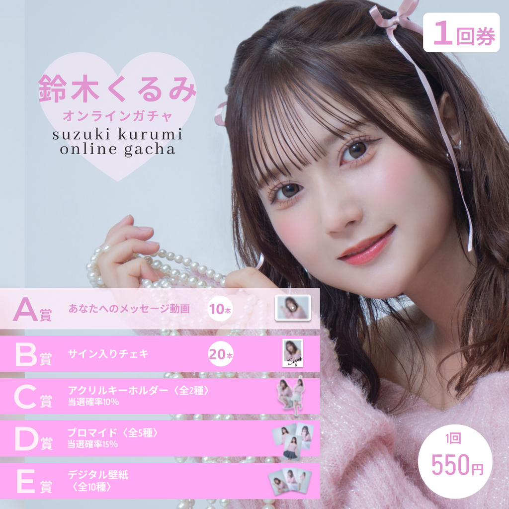 1回券】鈴木くるみオンラインガチャ
