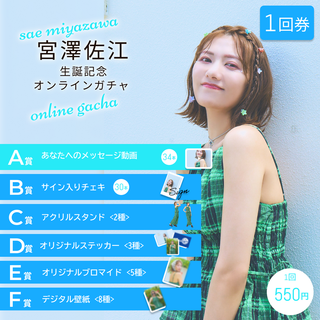1回券】宮澤佐江オンラインガチャ
