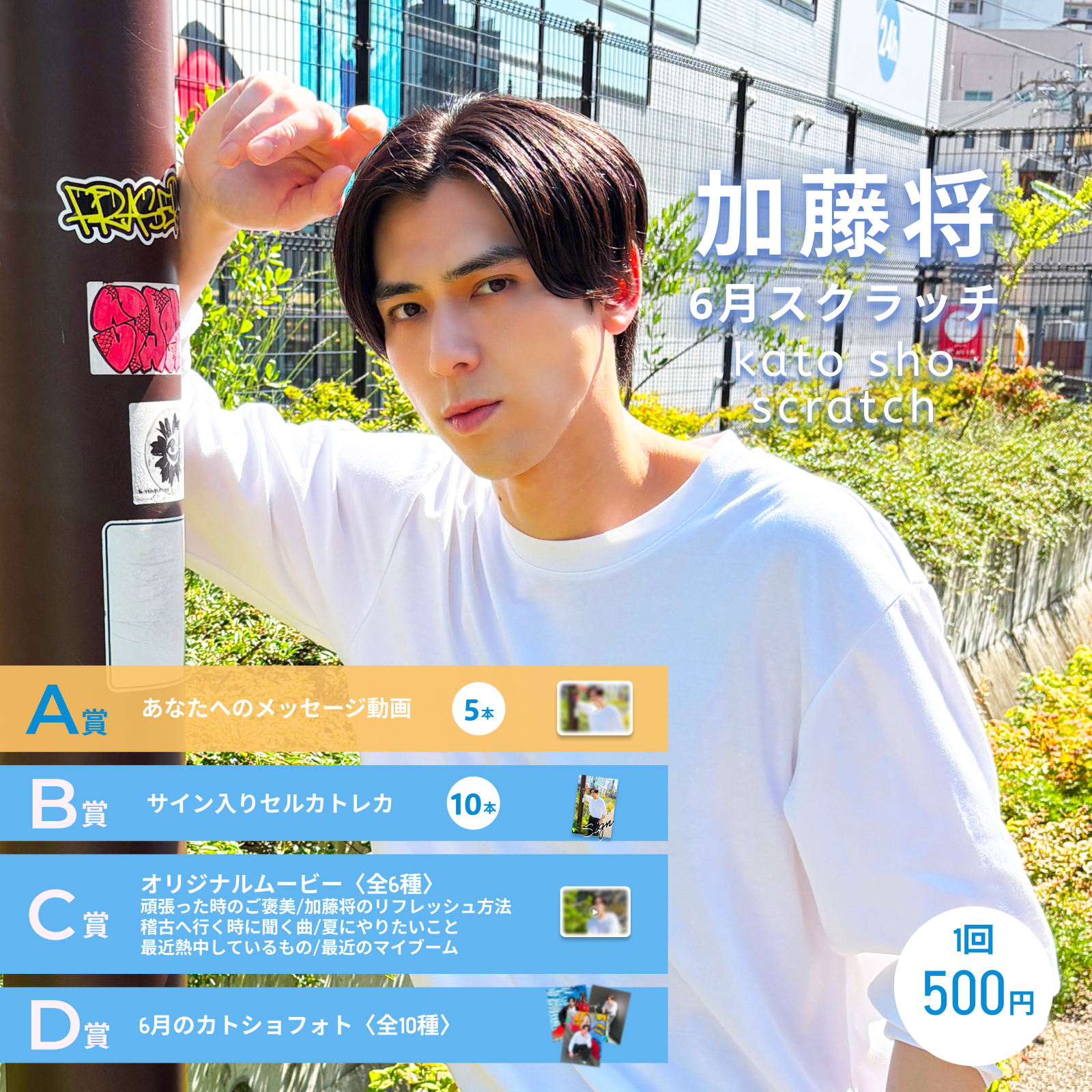 加藤将スクラッチ(6月)