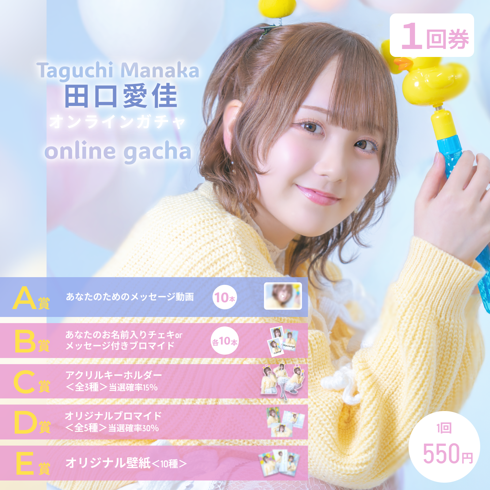 【1回券】田口愛佳 オンラインガチャ