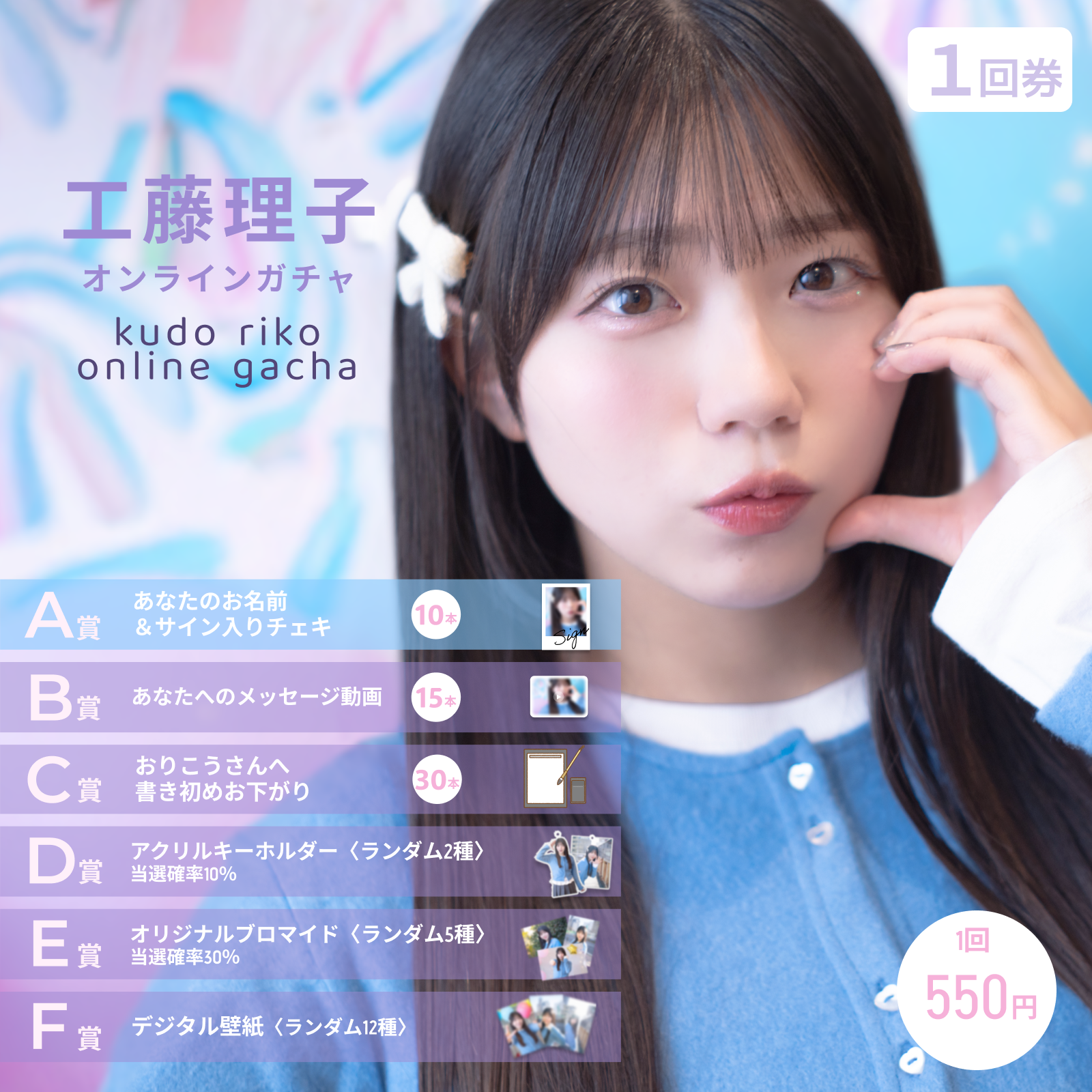 【1回券】工藤理子 生誕記念オンラインガチャ