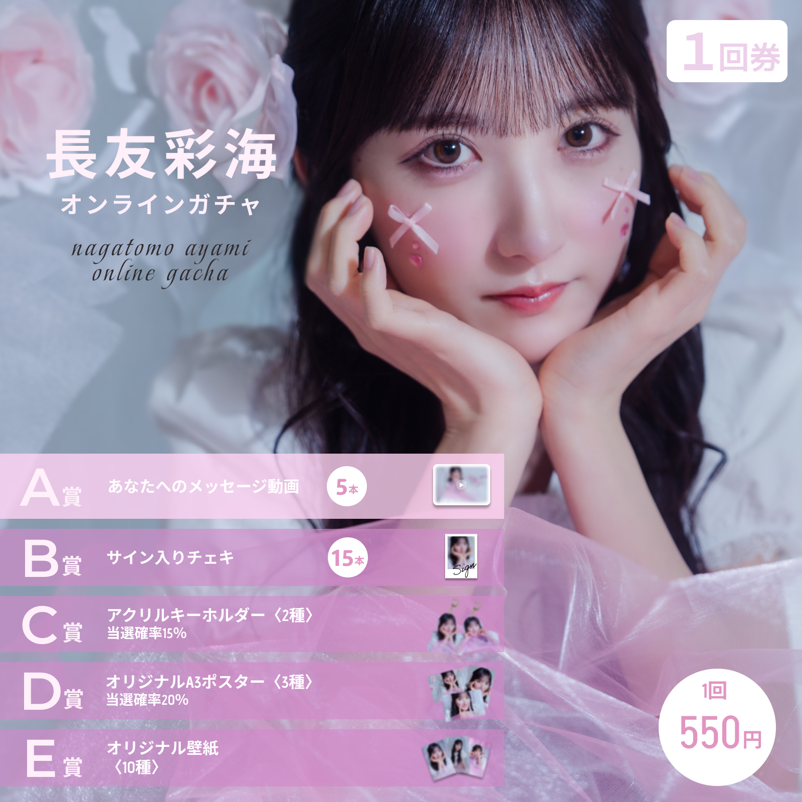 【1回券】長友彩海 オンラインガチャ