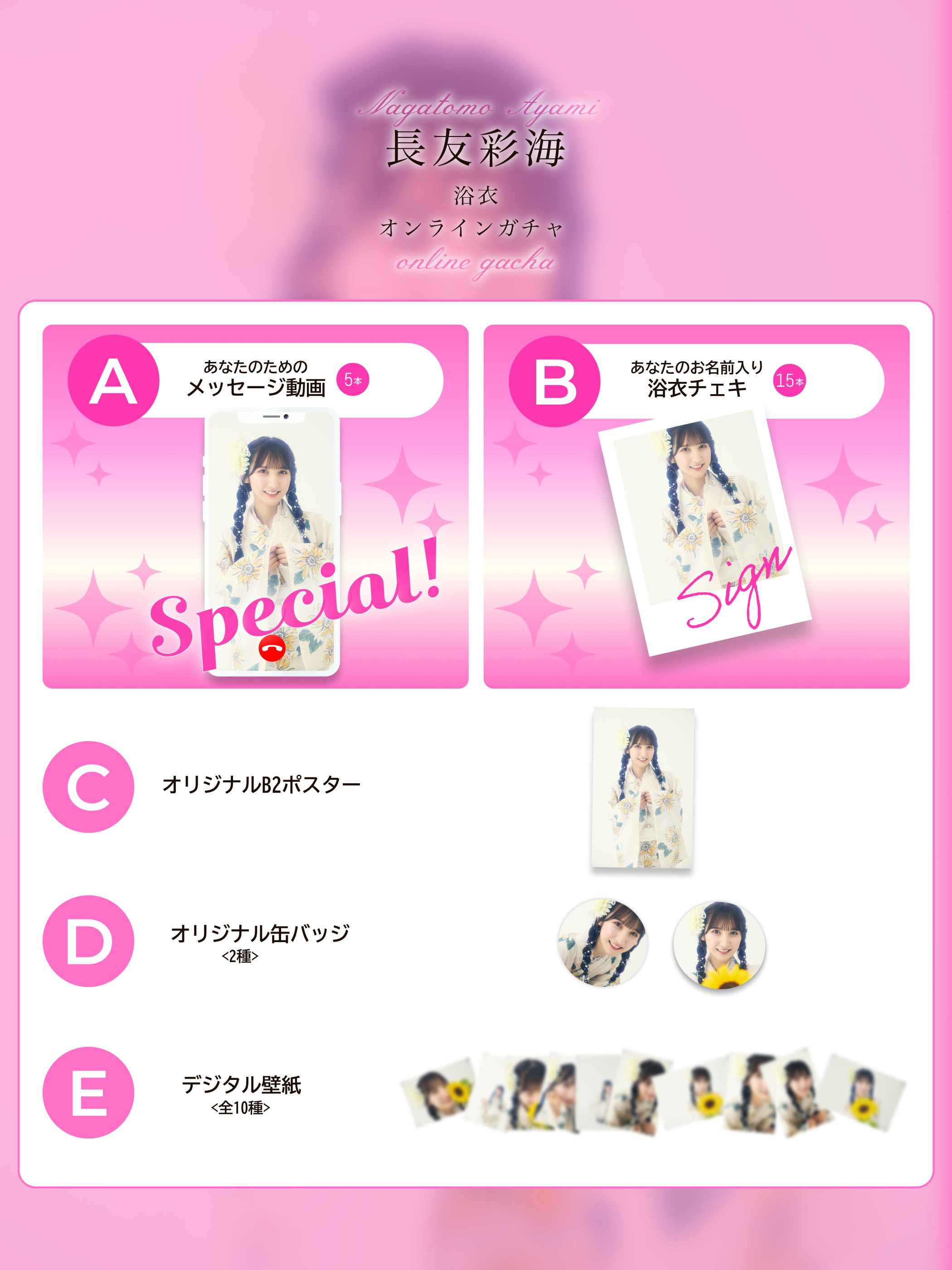 【1回券】長友彩海浴衣オンラインガチャ