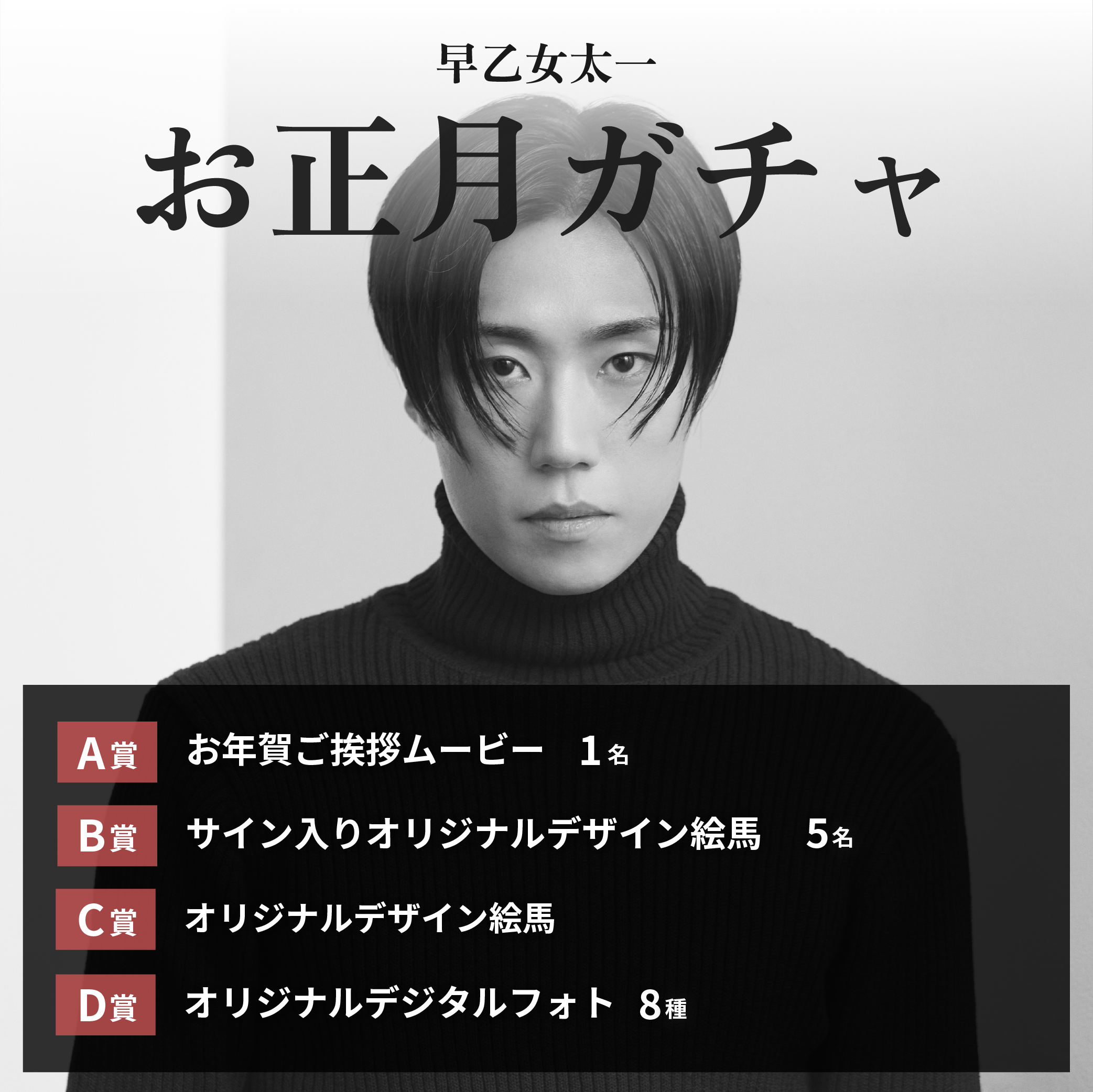 早乙女太一新年線上扭蛋