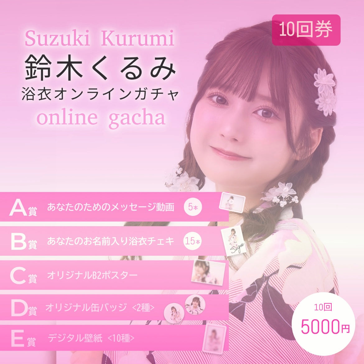 【10回券】鈴木くるみ浴衣オンラインガチャ