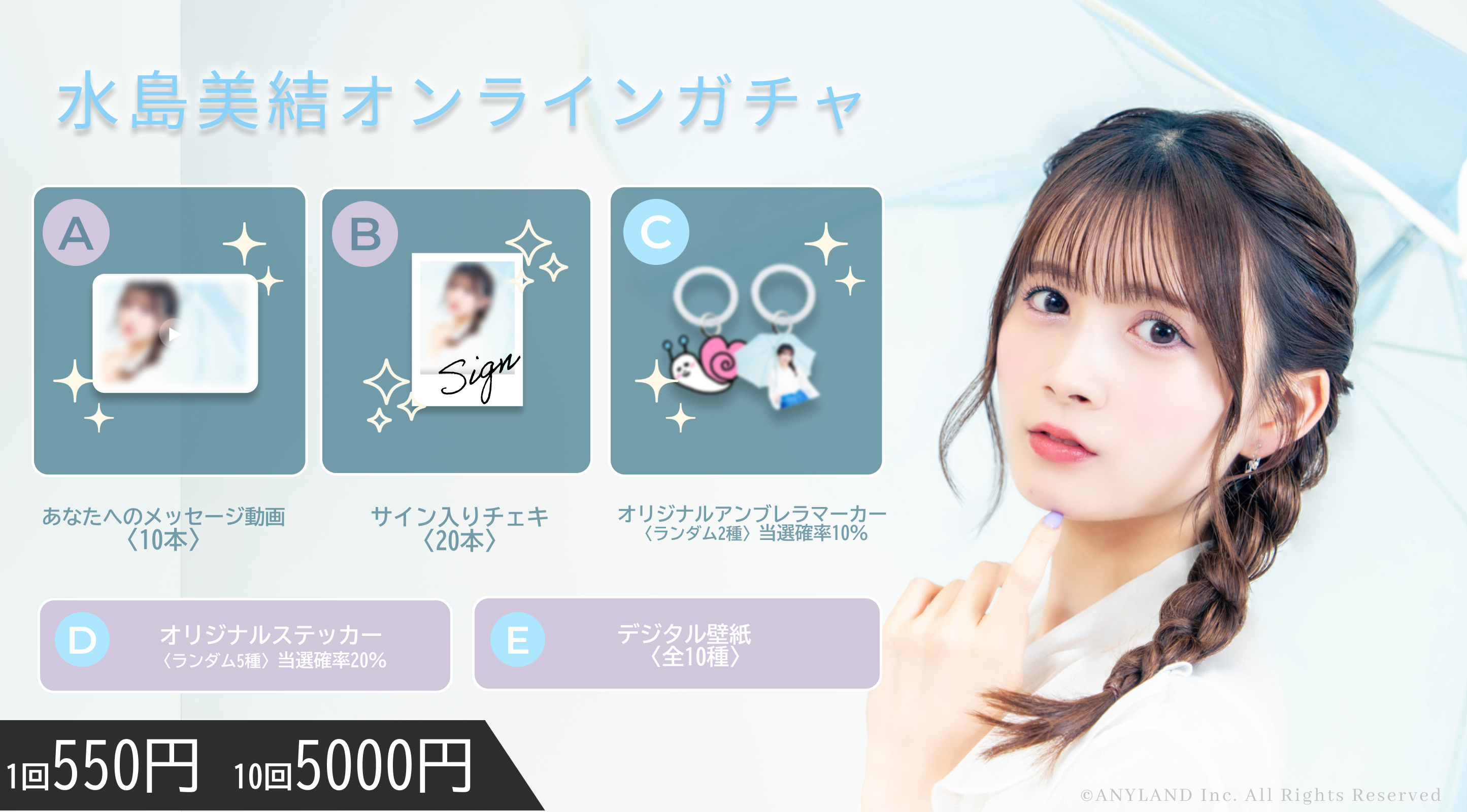 【1回券】水島美結オンラインガチャ