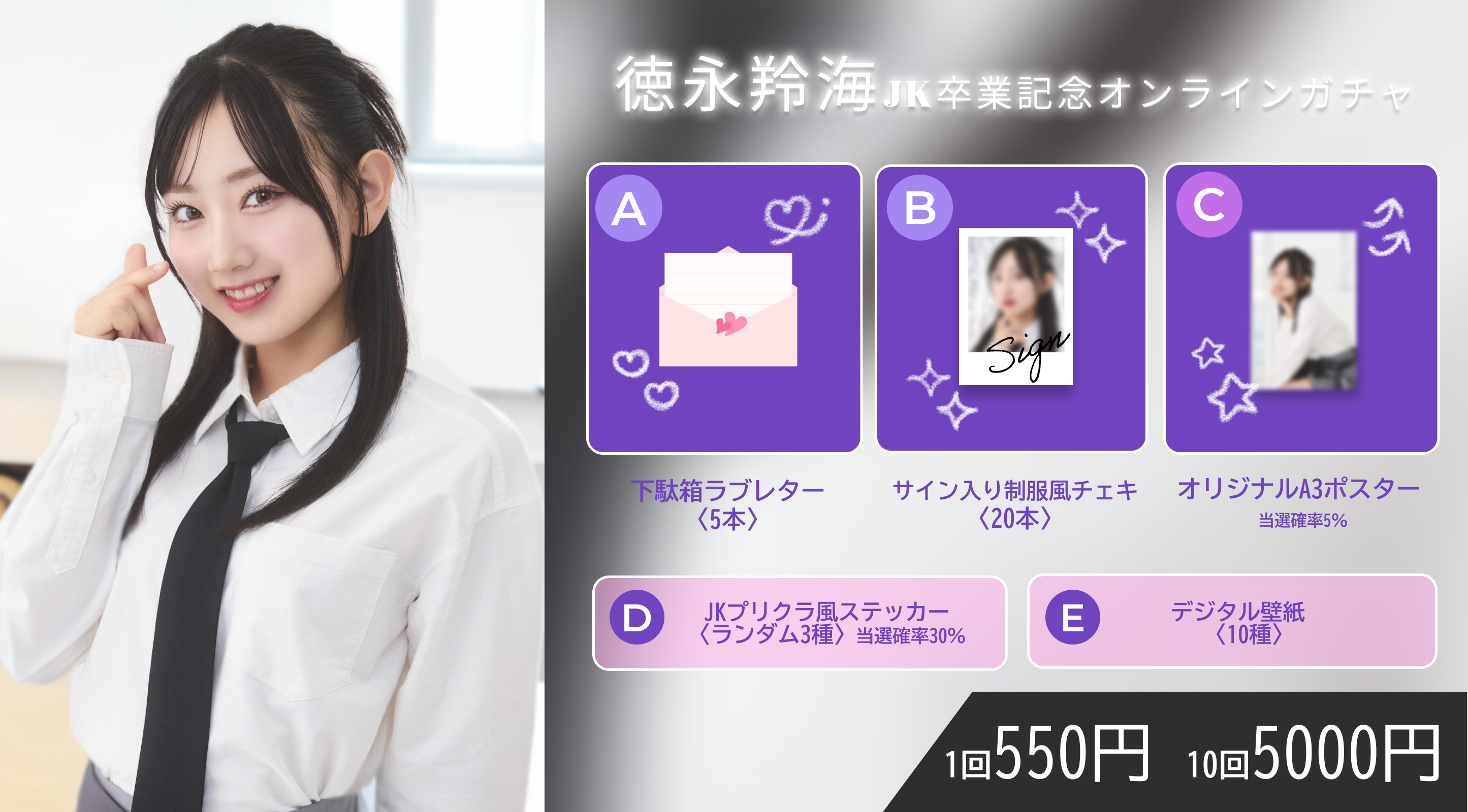 【1回券】徳永羚海 JK卒業記念オンラインガチャ