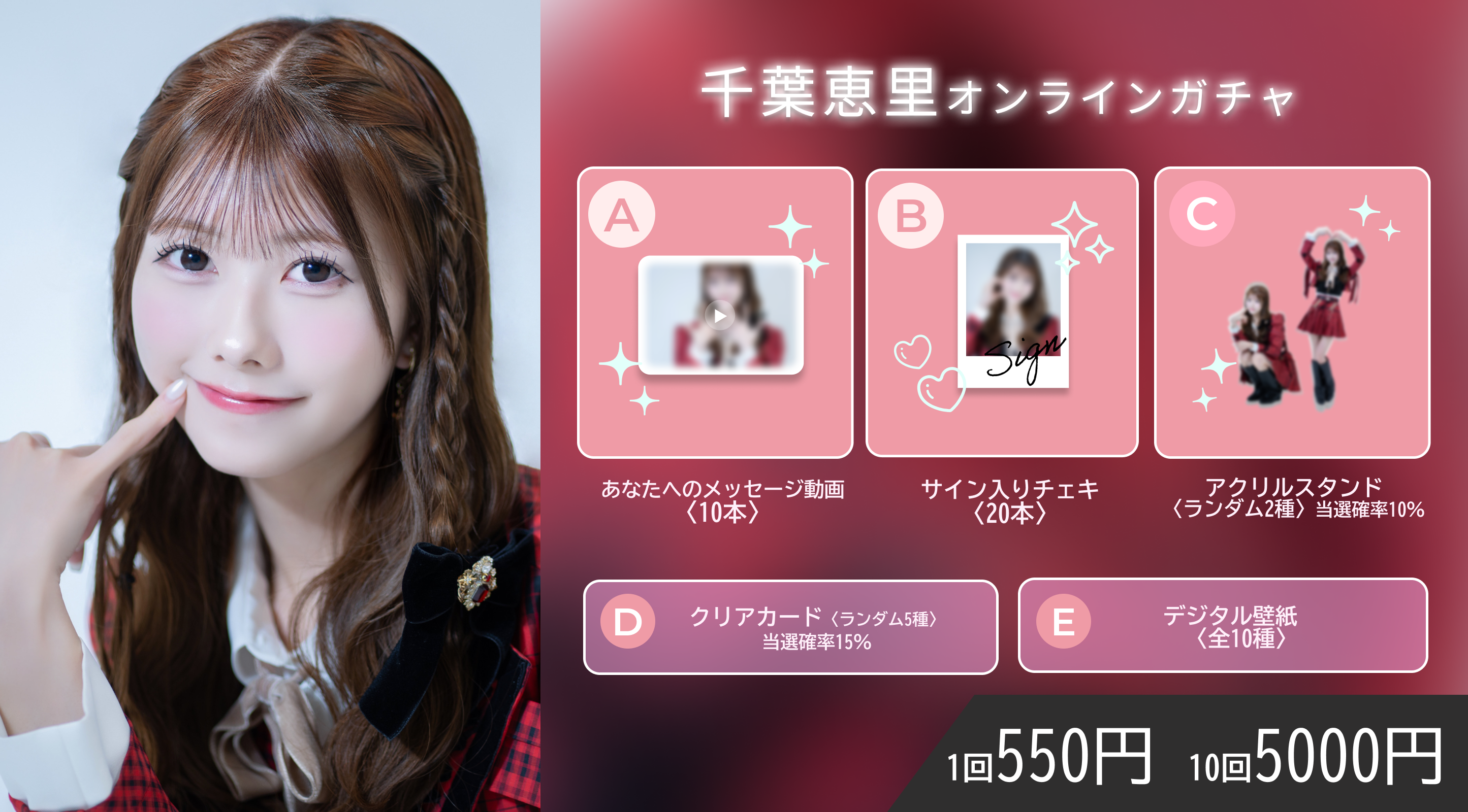 【10回券】千葉恵里オンラインガチャ