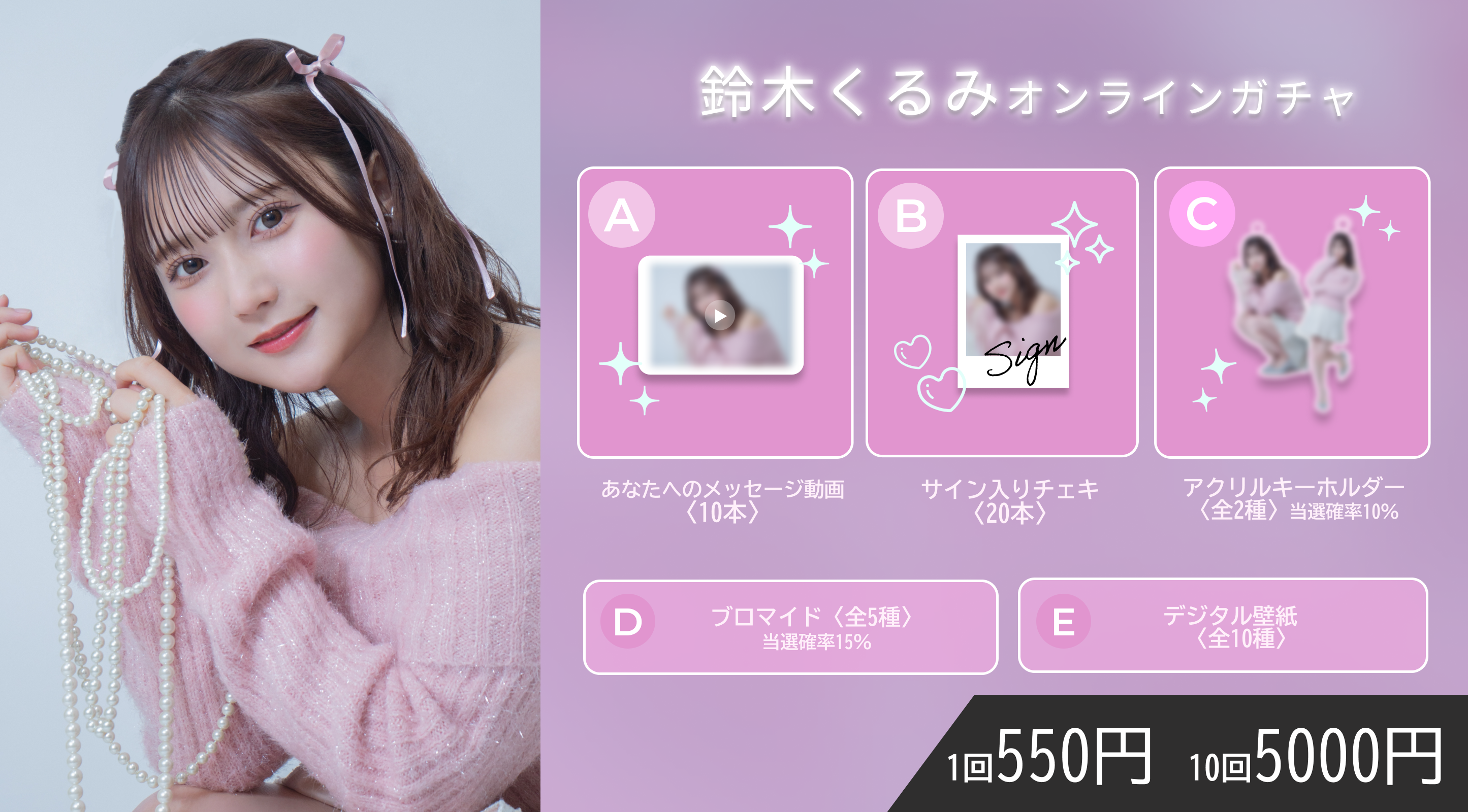 【1回券】鈴木くるみオンラインガチャ