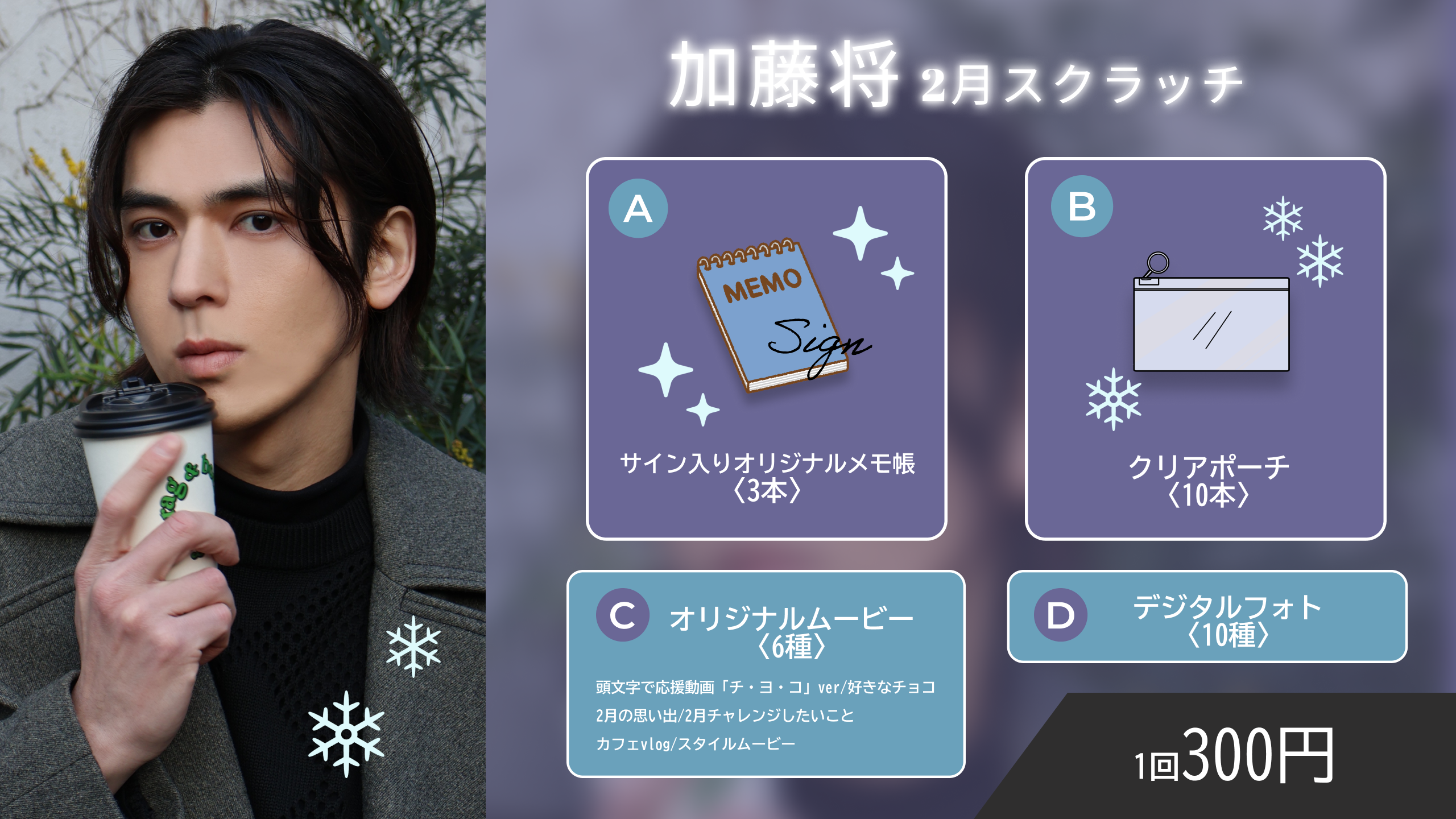 加藤将スクラッチ(2月)