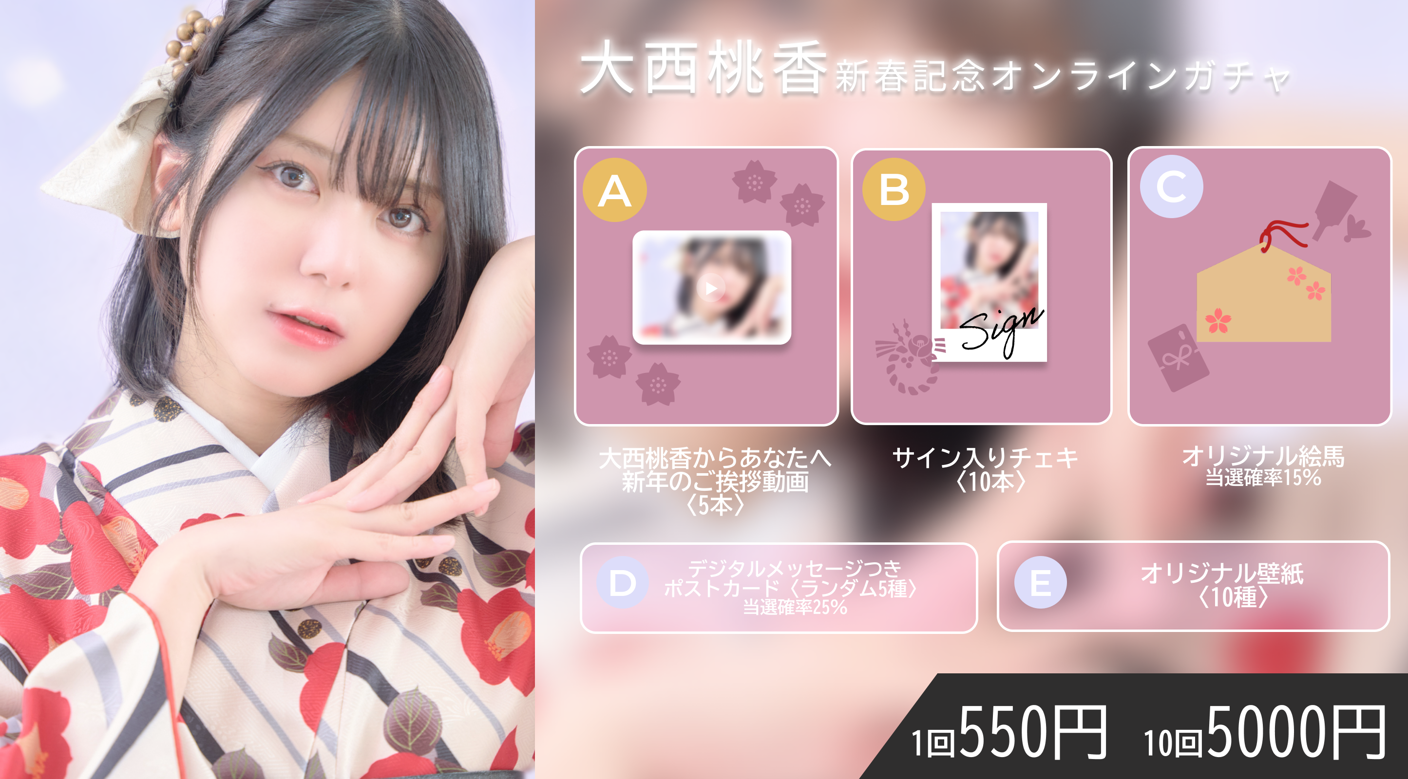 【1回券】大西桃香 新春記念オンラインガチャ