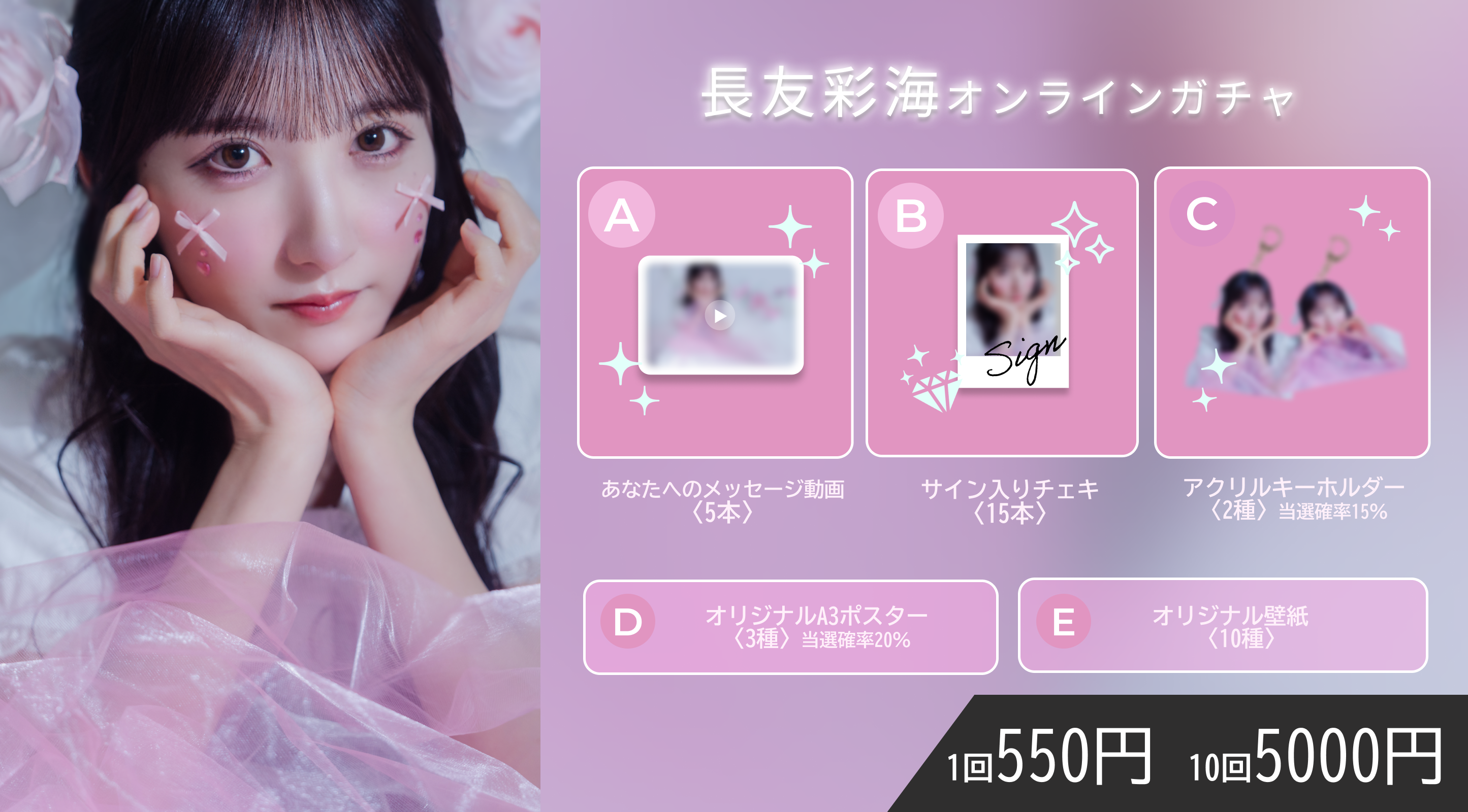 【1回券】長友彩海 オンラインガチャ