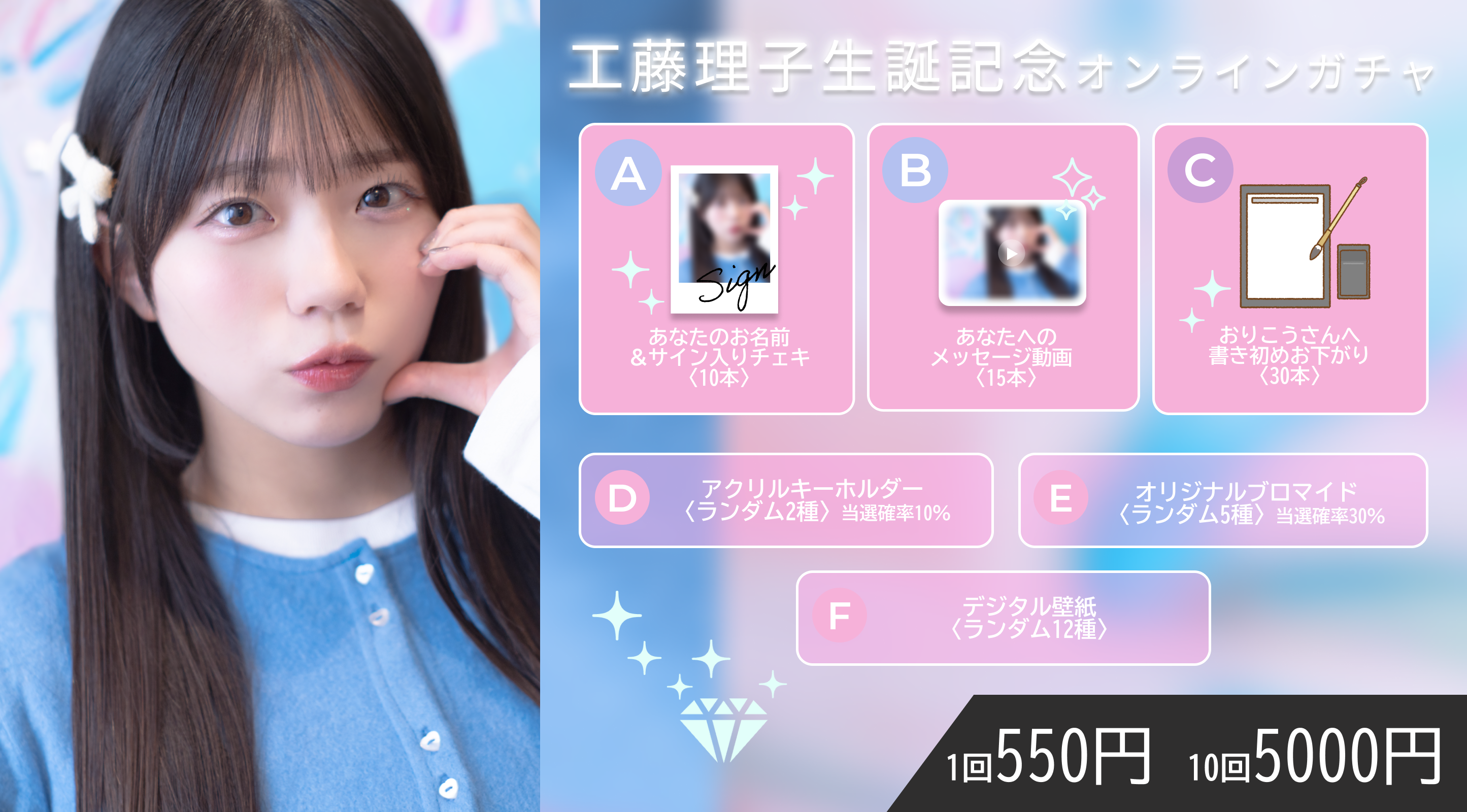 【10回券】工藤理子 生誕記念オンラインガチャ