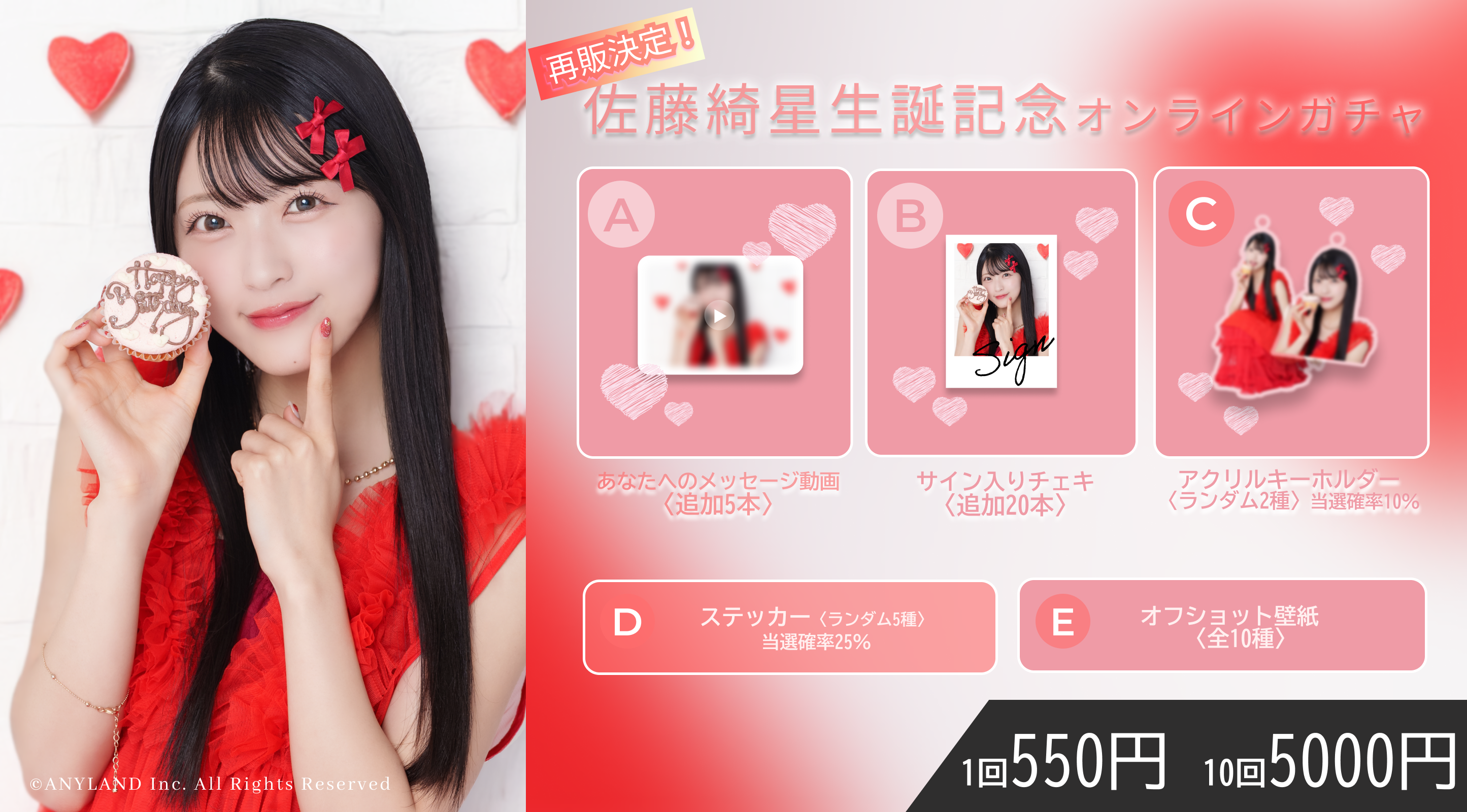 【1回券】佐藤綺星生誕記念オンラインガチャ