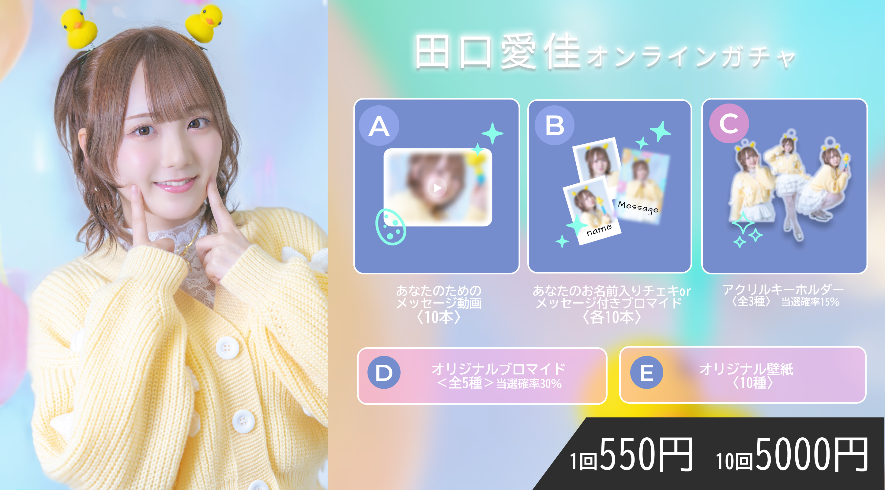【10回券】田口愛佳 オンラインガチャ
