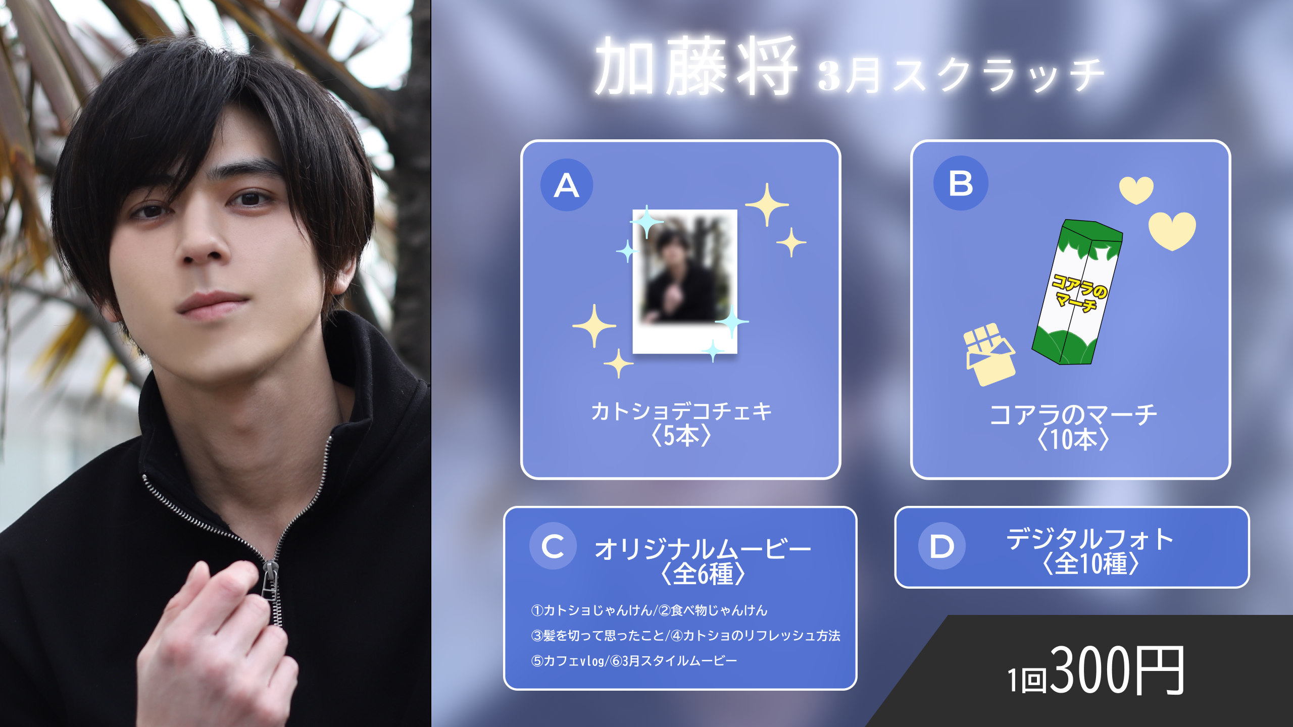 加藤将スクラッチ(3月)