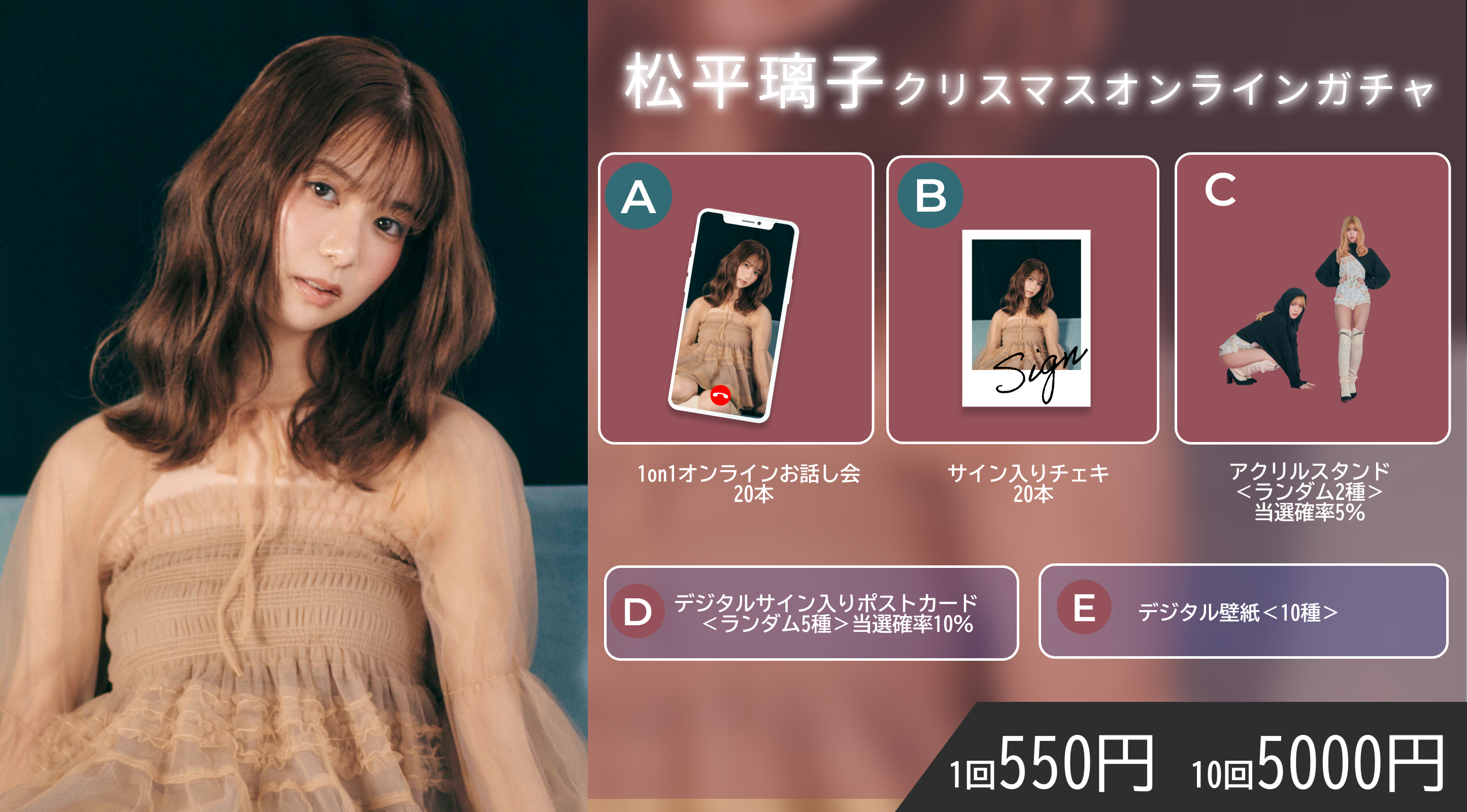 【10回券】松平璃子クリスマスオンラインガチャ