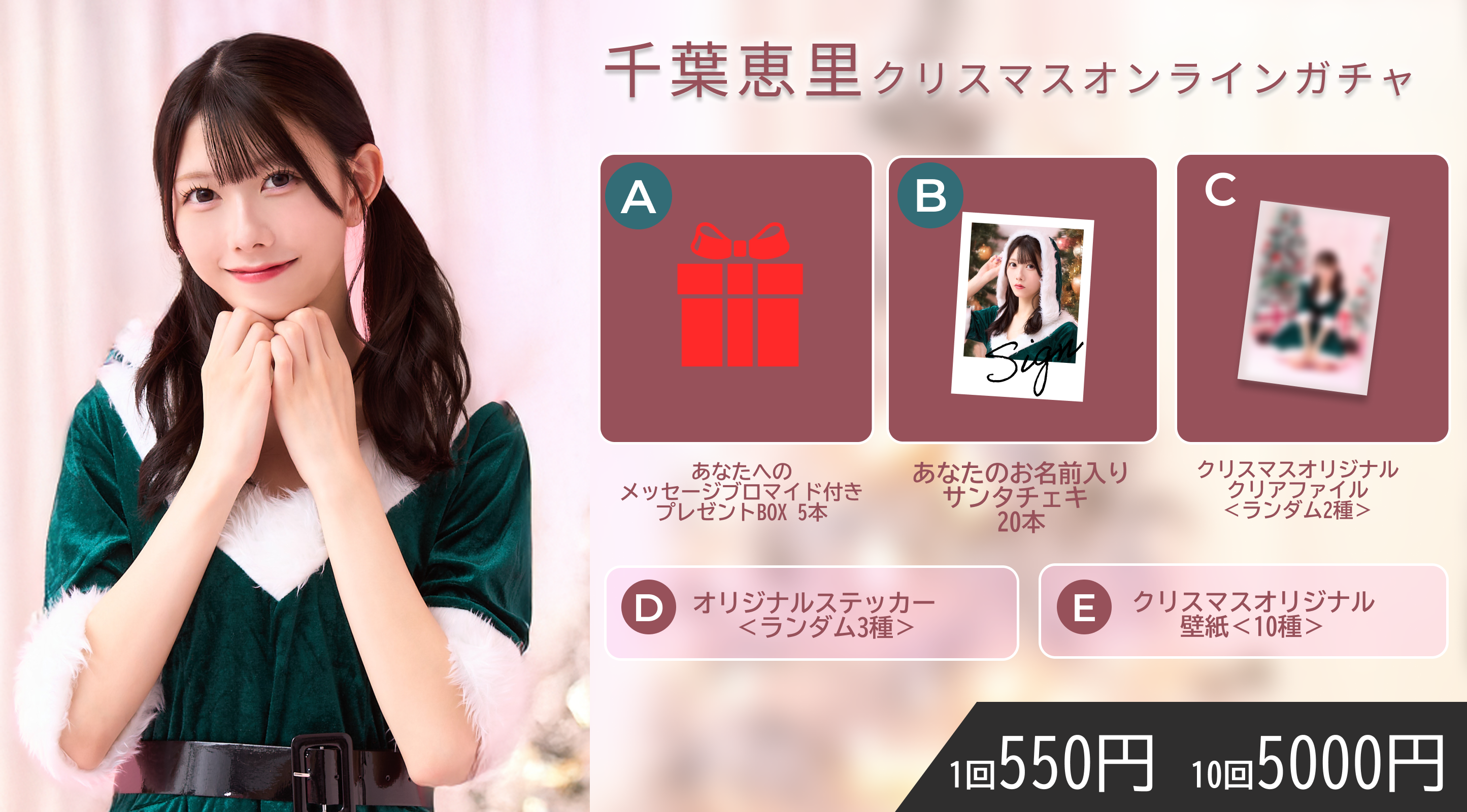 【1回券】千葉恵里 クリスマスオンラインガチャ