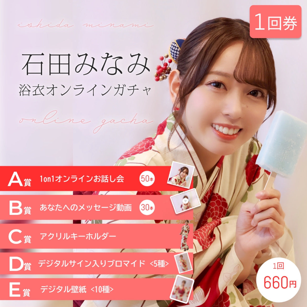 【1回券】石田みなみ 浴衣オンラインガチャ