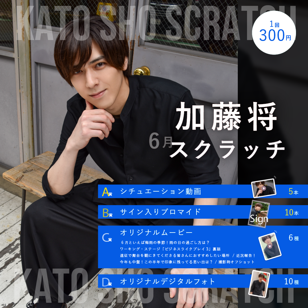 加藤将スクラッチ(6月)