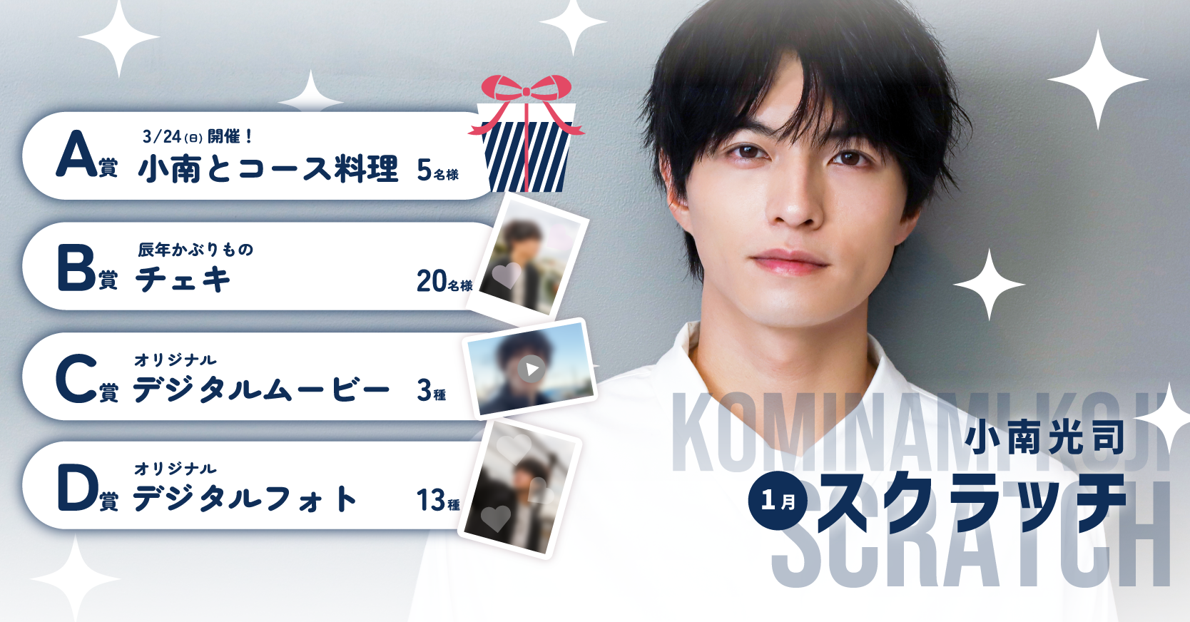 小南光司スクラッチ(1月)