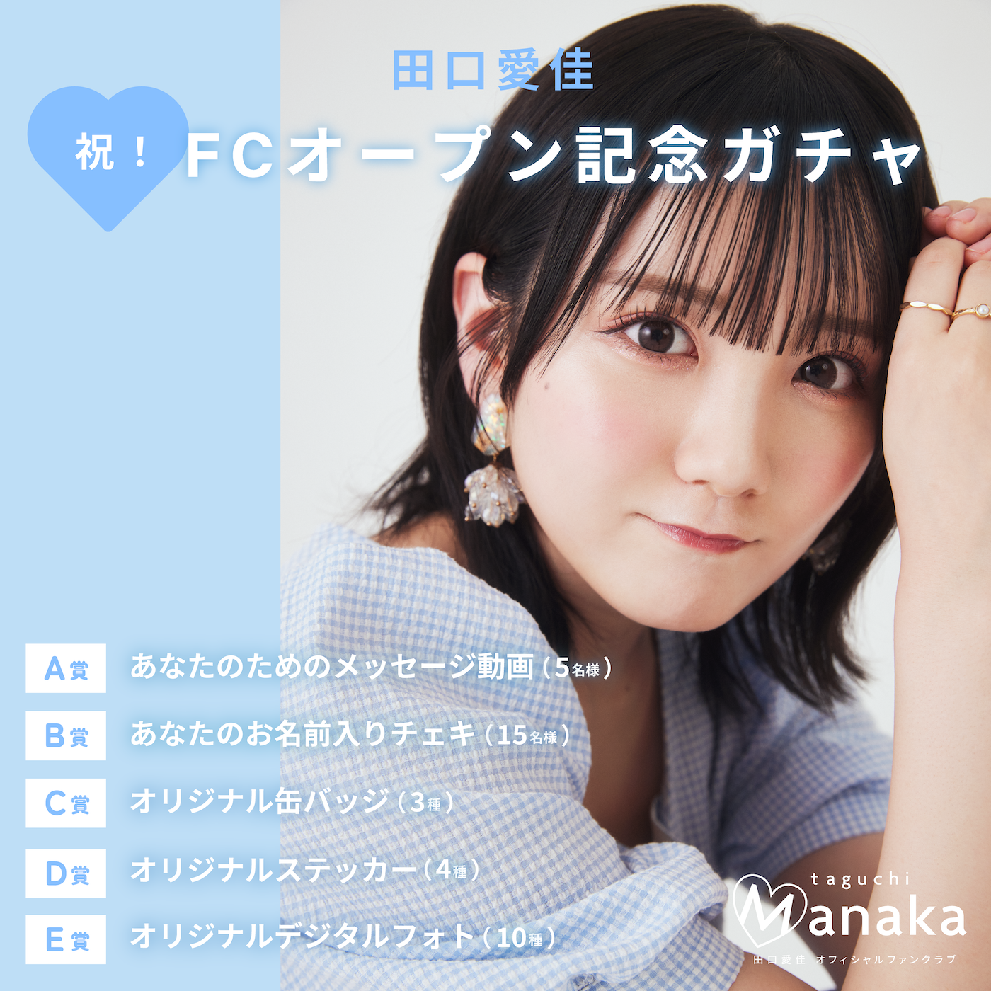 Aika Taguchi fan club opening commemorative gacha