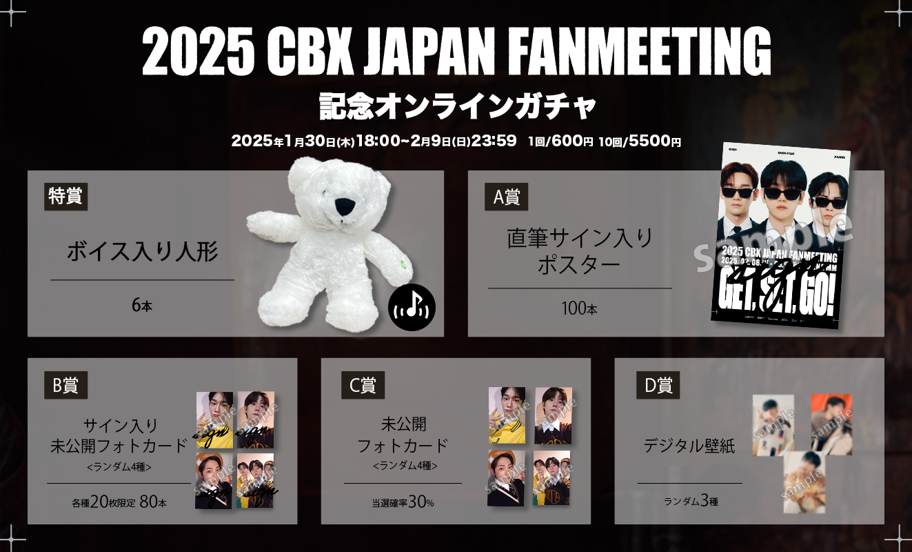 【1回券】2025CBXJAPAN FAN MEETING記念オンラインガチャ