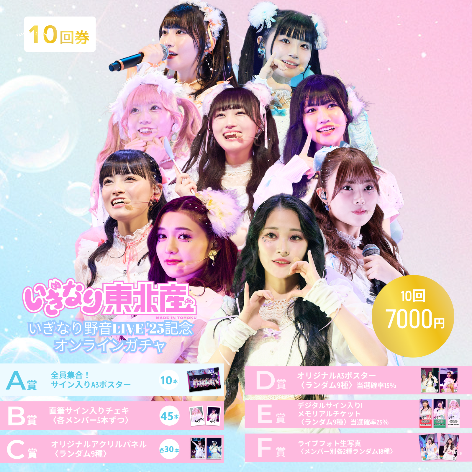 10回券】いぎなり野音LIVE'25記念オンラインガチャ