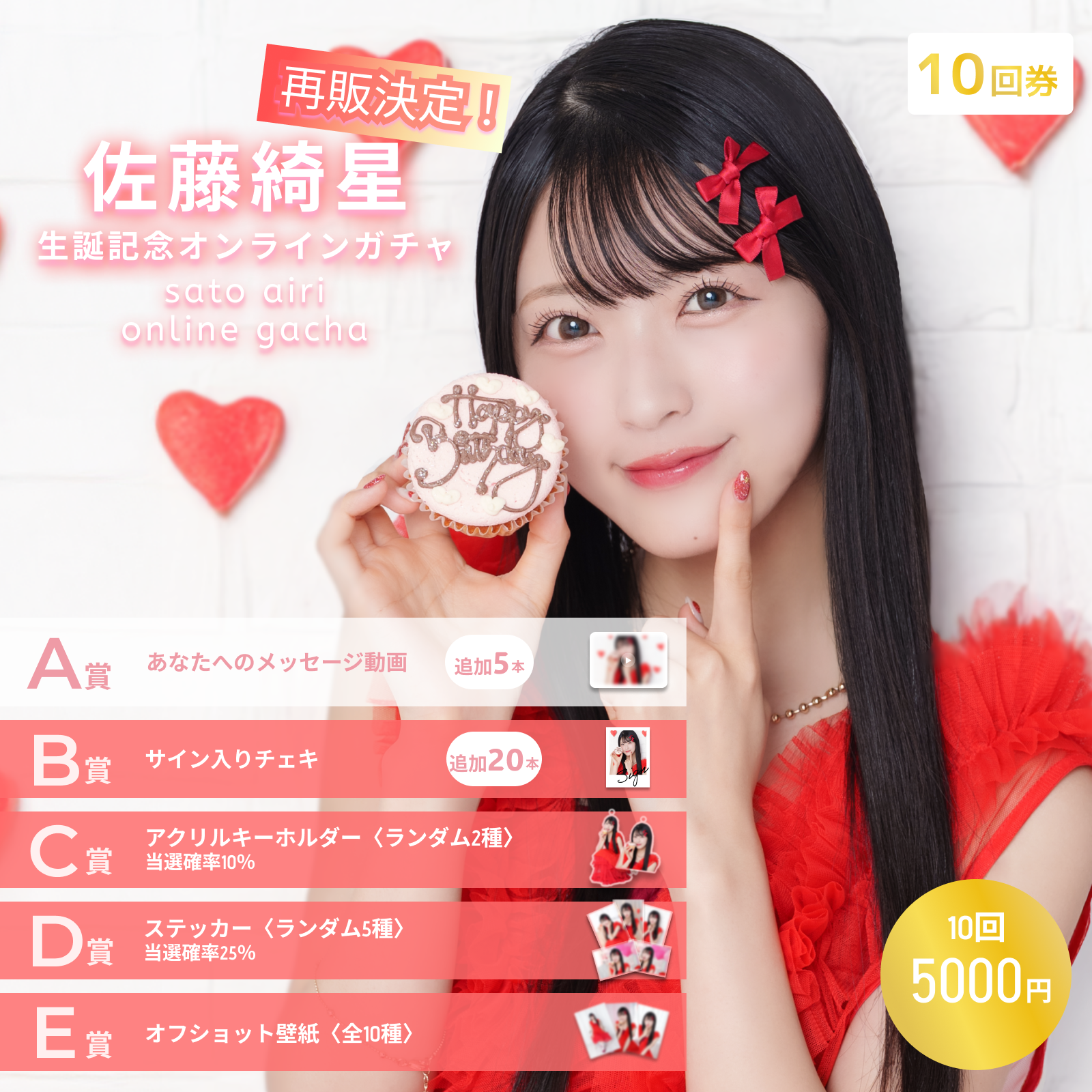 10回券】佐藤綺星生誕記念オンラインガチャ