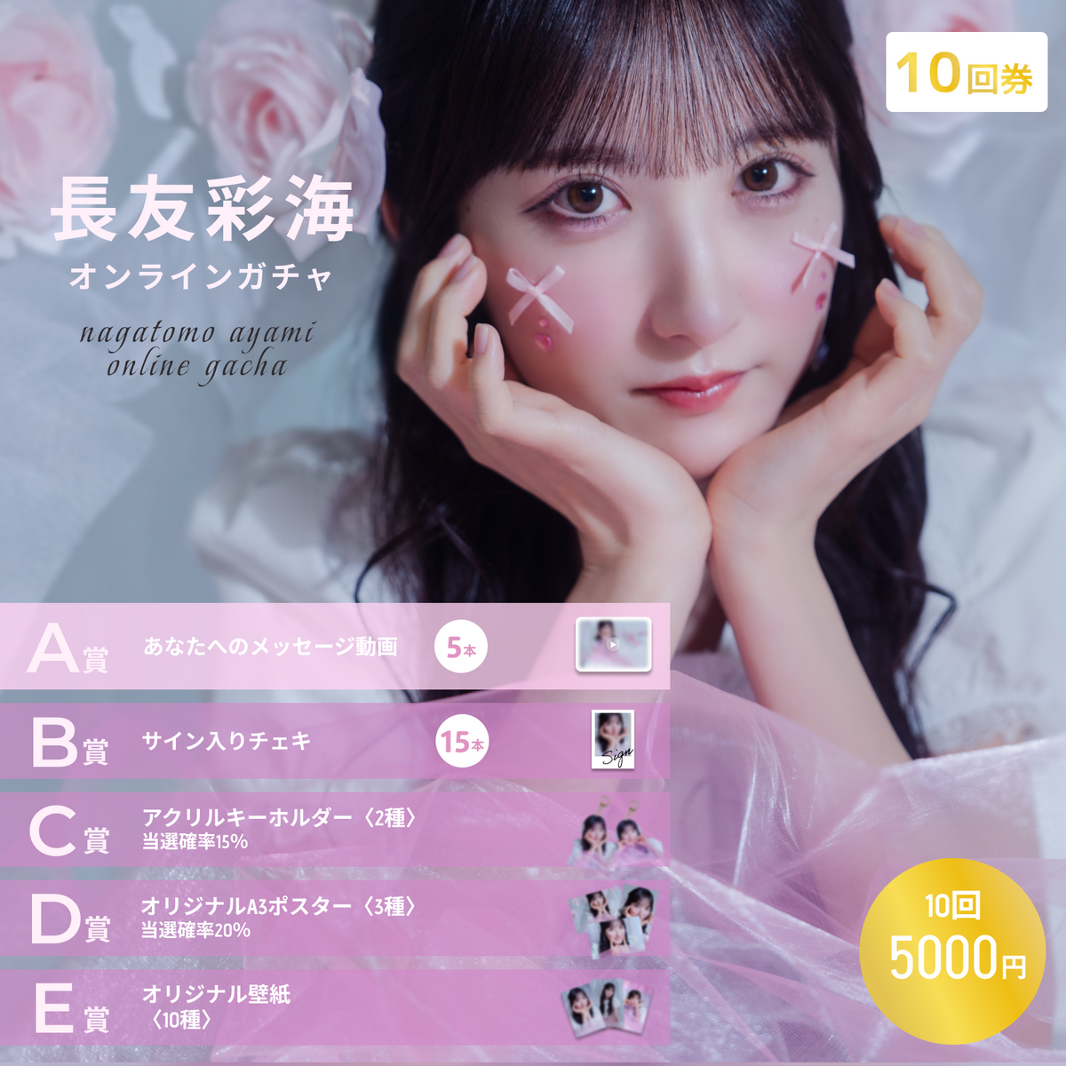 さ*き様 AKB48 長友彩海 春コン　チャンスくじ　Ｋ賞サイン入りチェキ 10回券】長友彩海 オンラインガチャ