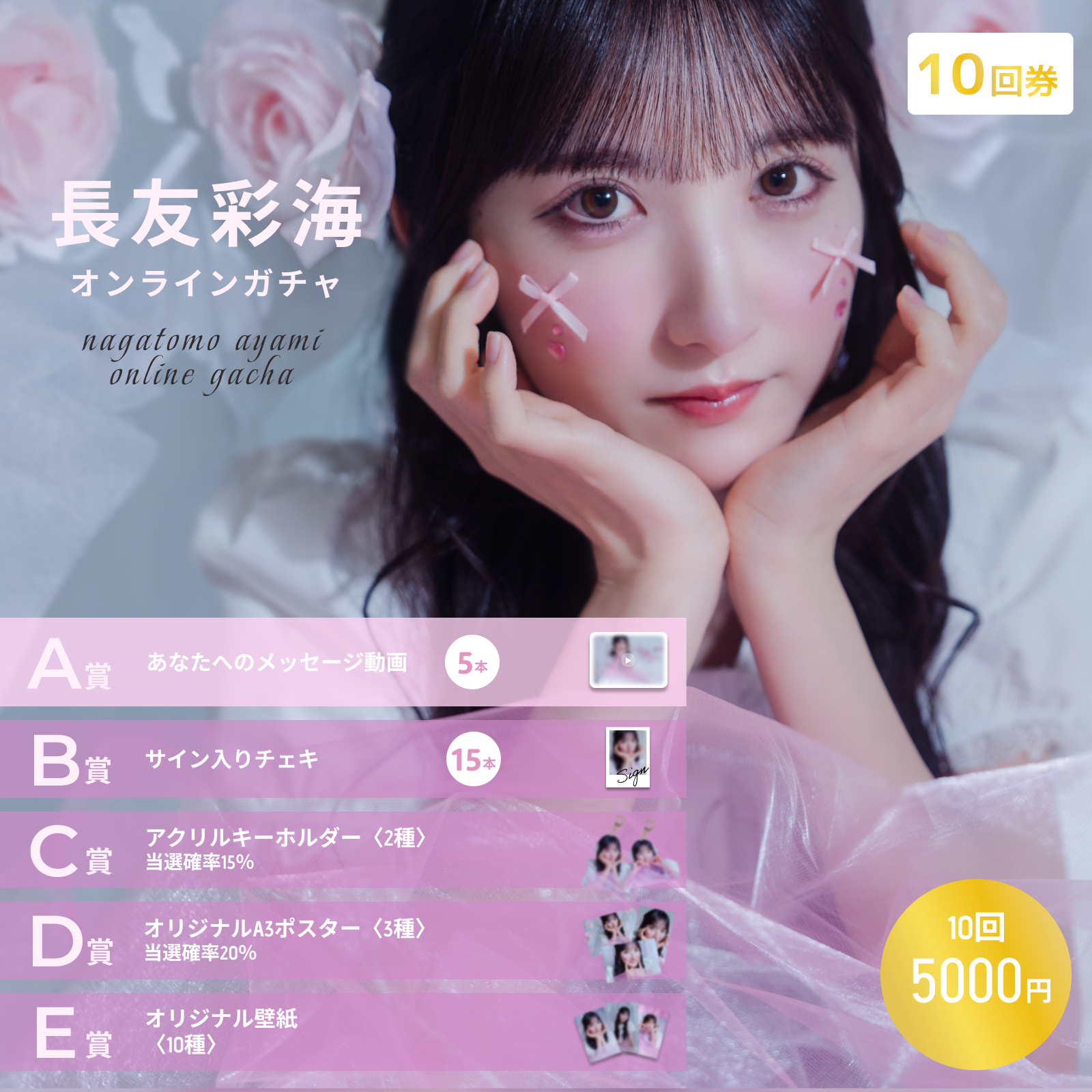 10回券】長友彩海 オンラインガチャ