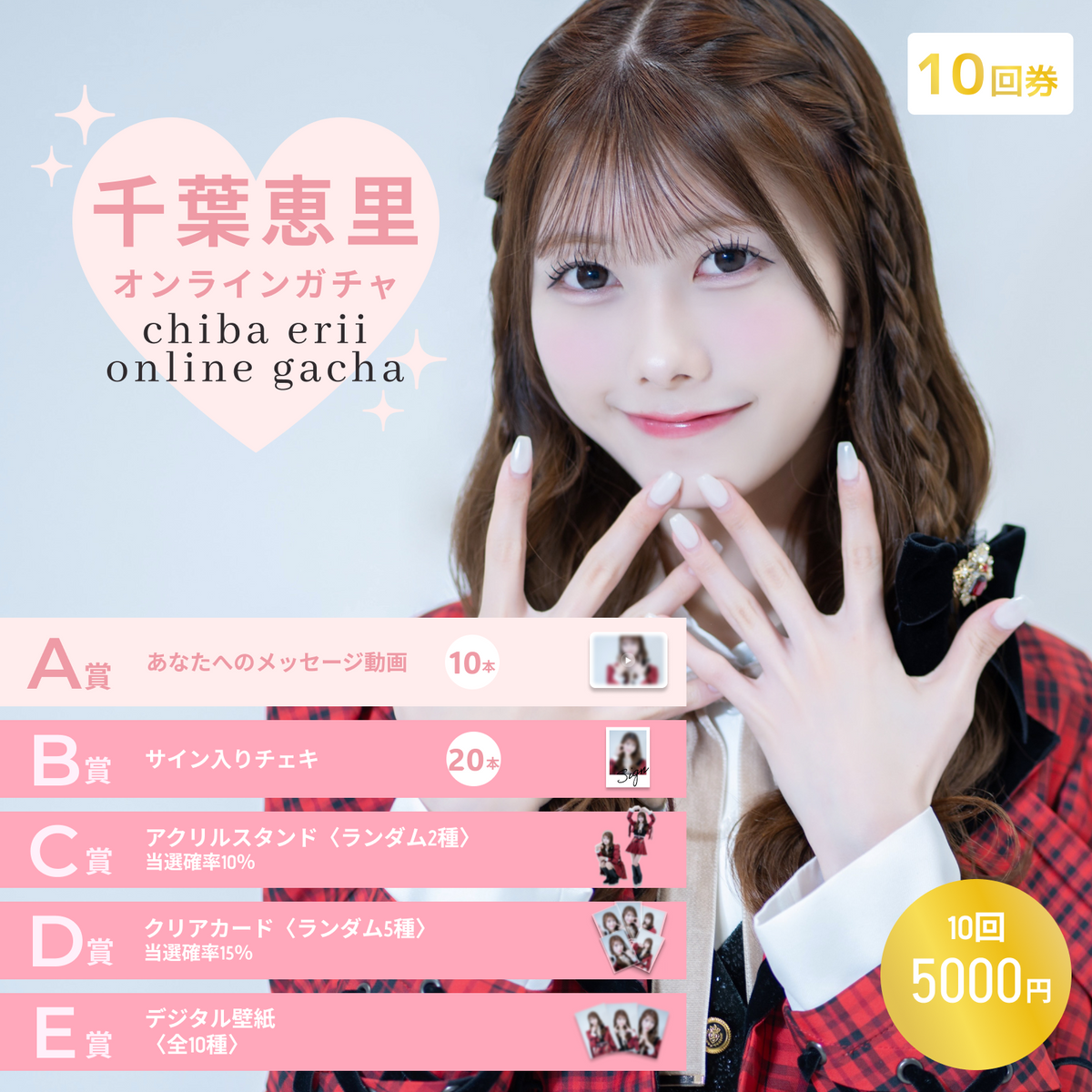 千葉恵里　AKB48 武道館20周年LIVE チャンスくじD賞 サイン入りチェキ 10回券】千葉恵里オンラインガチャ