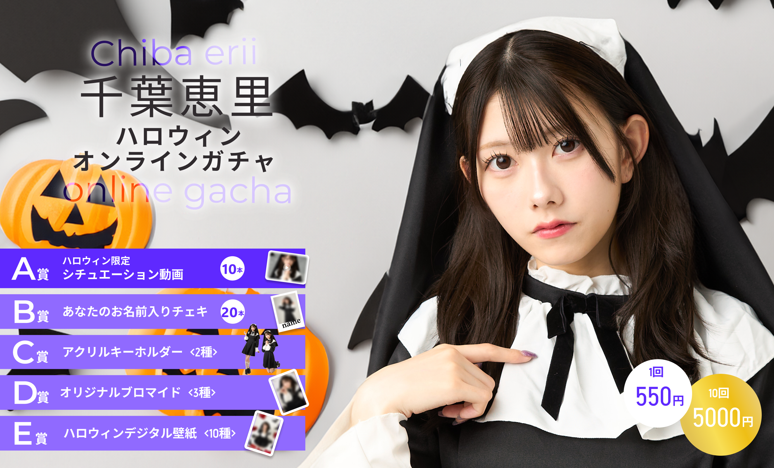 【1回券】千葉恵里 ハロウィンオンラインガチャ