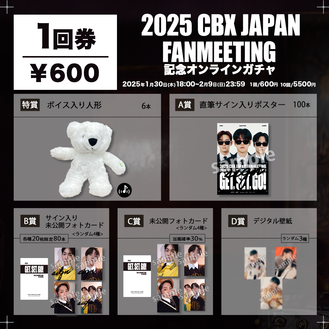 【1回券】2025CBXJAPAN FAN MEETING記念オンラインガチャ