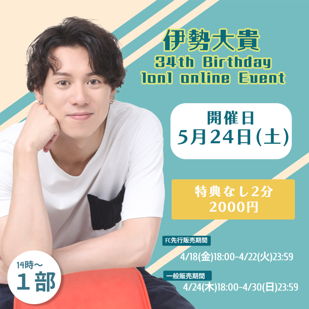 FC先行【1部/特典なし】伊勢大貴 34th Birthday 1on1 online Event