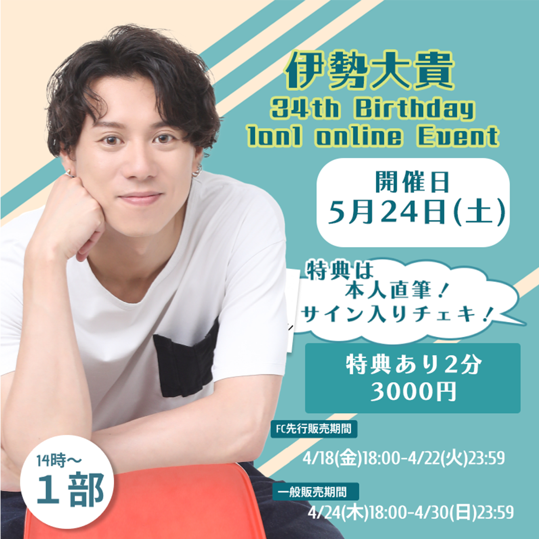 FC先行【1部/特典あり】伊勢大貴 34th Birthday 1on1 online Event