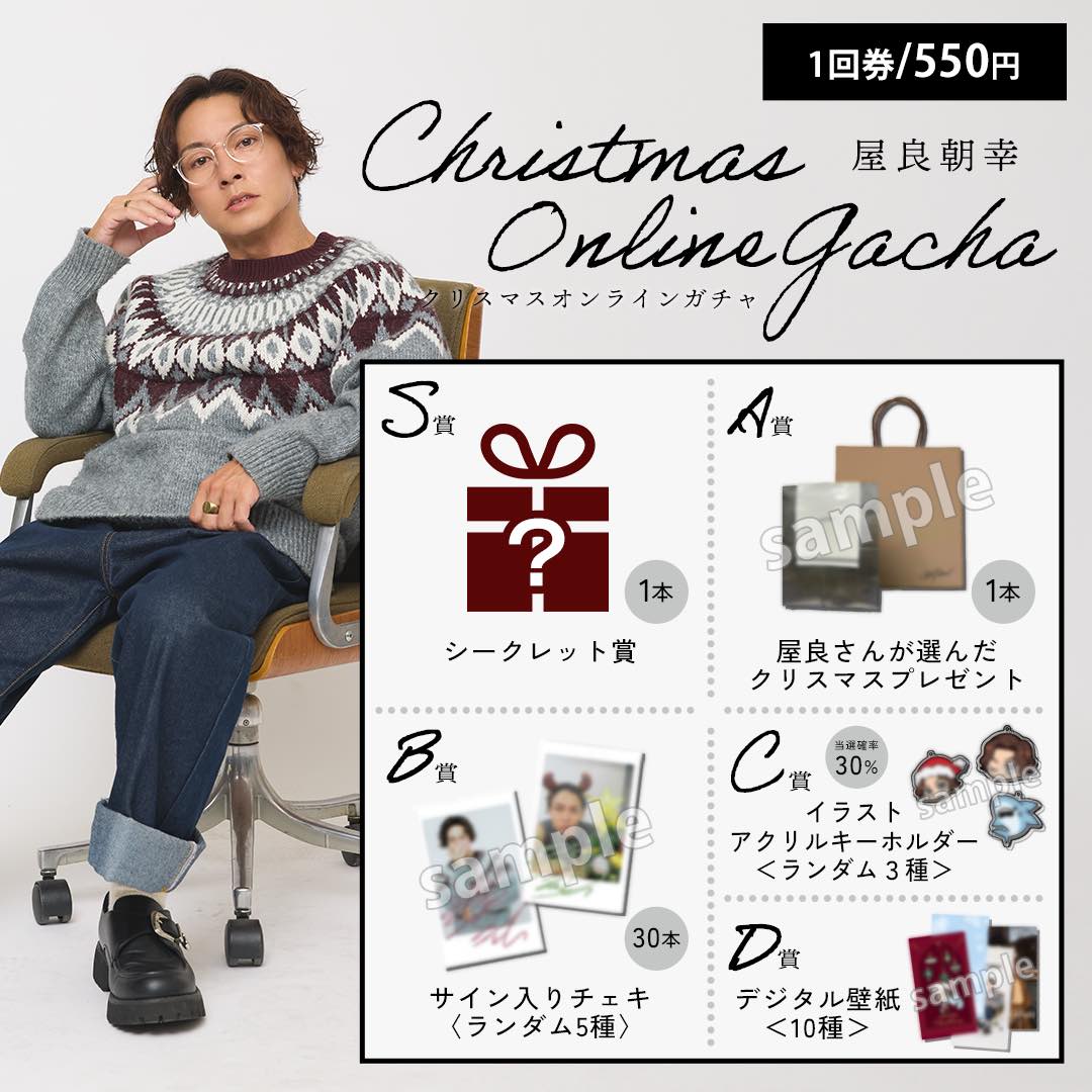 屋良朝幸 クリスマスオンラインガチャ 賞品