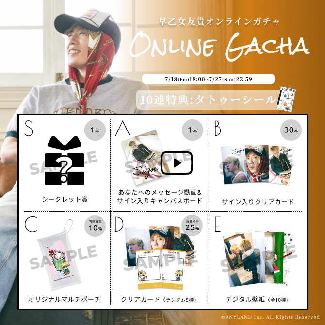 早乙女友貴SUMMERオンラインガチャ 賞品