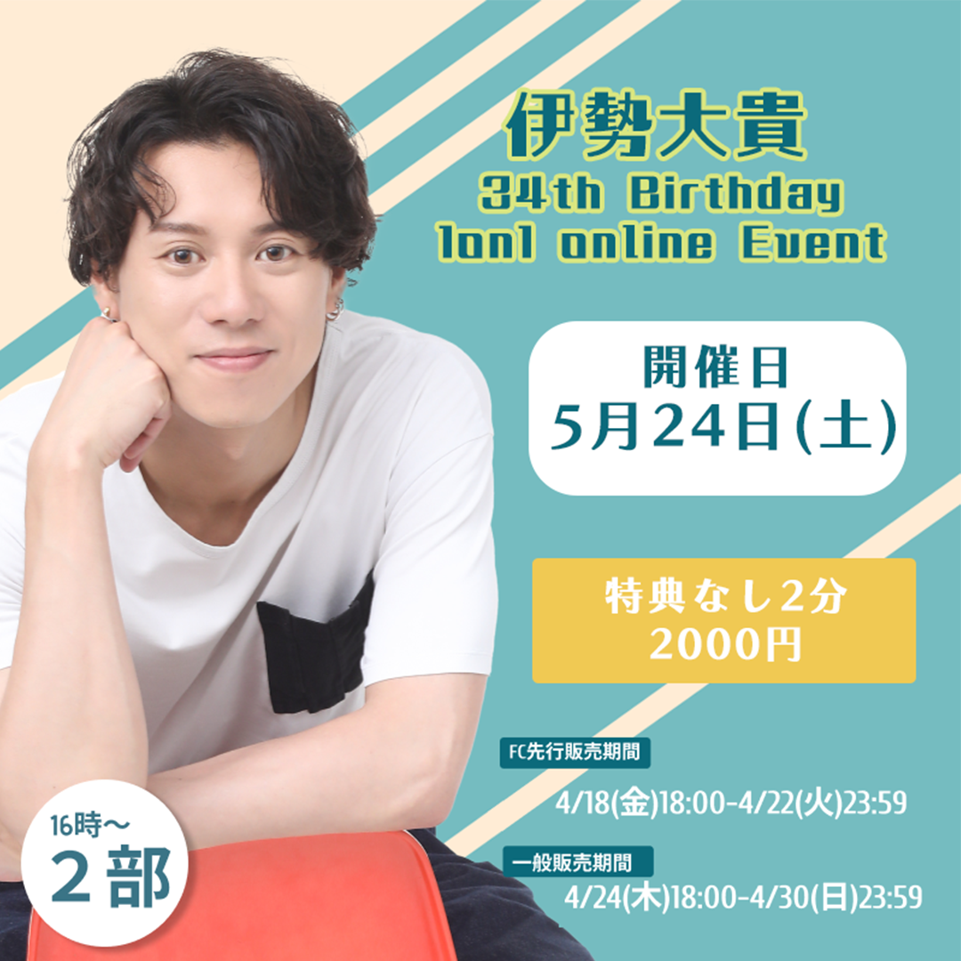 FC先行【2部/特典なし】伊勢大貴 34th Birthday 1on1 online Event